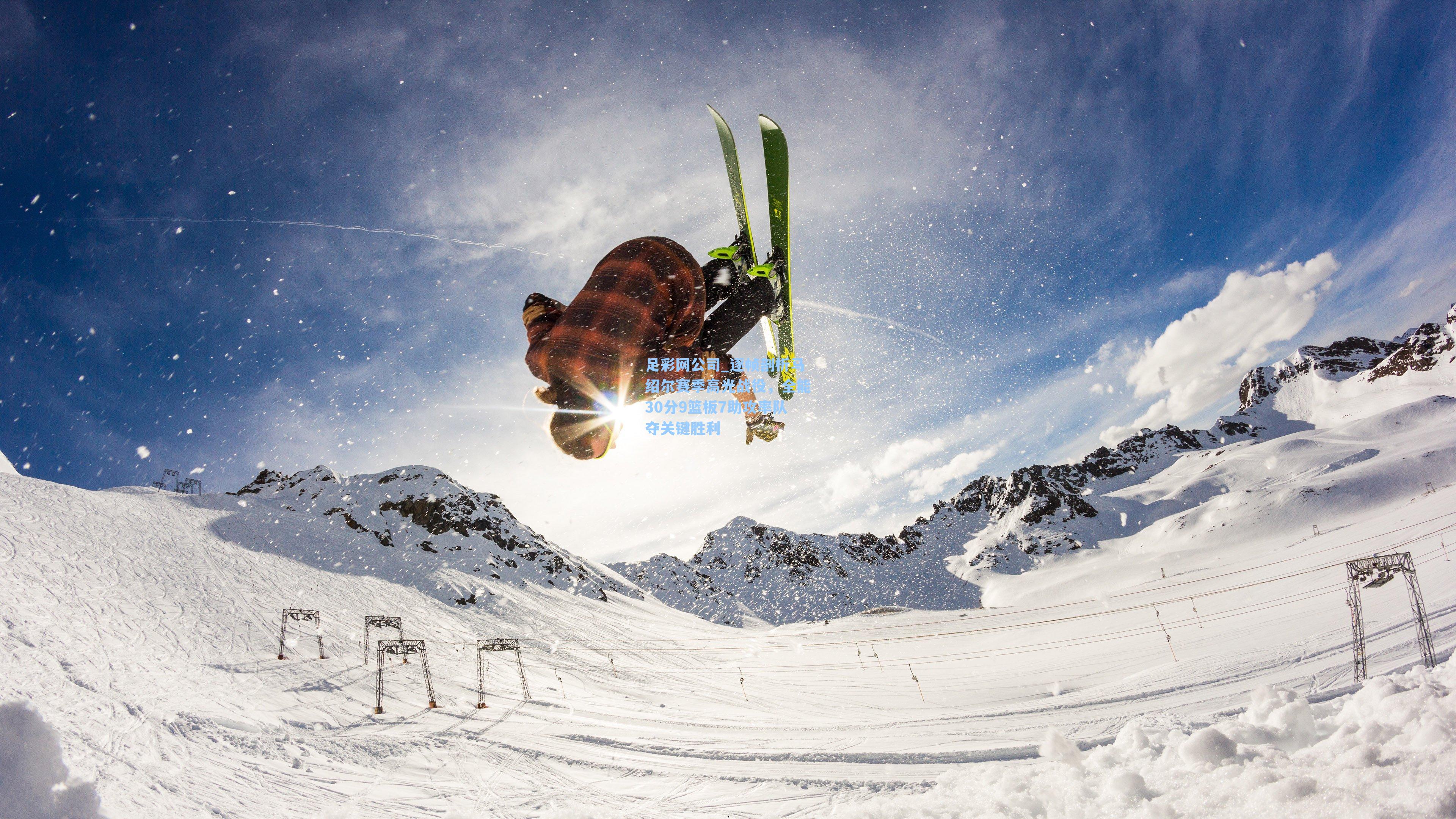 足彩网公司_逐帧剖析马绍尔赛季高光战役，全能30分9篮板7助攻率队夺关键胜利