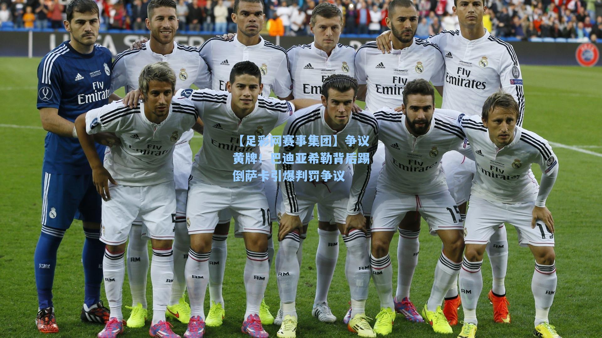 【足彩网赛事集团】争议黄牌！巴迪亚希勒背后踢倒萨卡引爆判罚争议