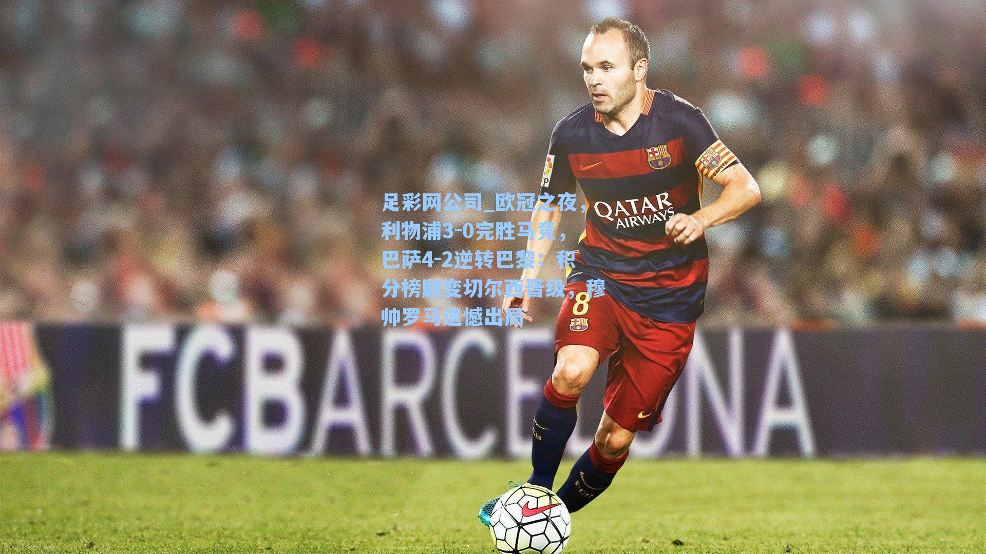 足彩网公司_欧冠之夜，利物浦3-0完胜马竞，巴萨4-2逆转巴黎；积分榜剧变切尔西晋级，穆帅罗马遗憾出局