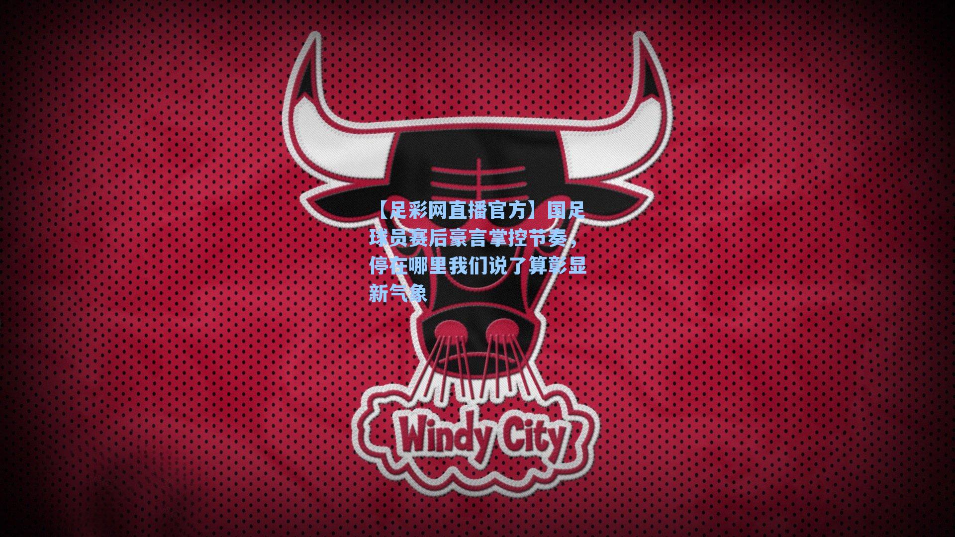 【足彩网直播官方】国足球员赛后豪言掌控节奏，停在哪里我们说了算彰显新气象