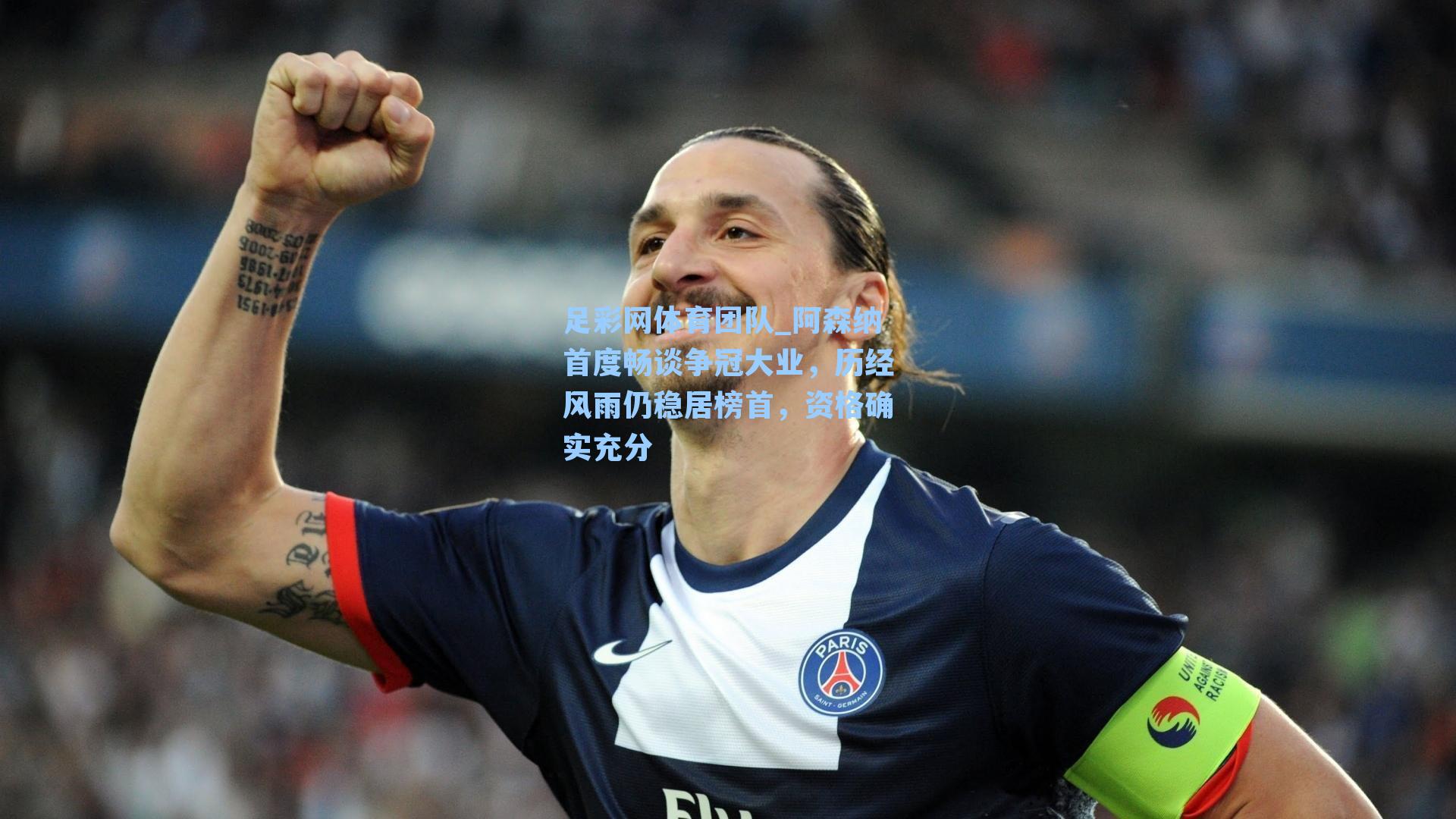 足彩网体育团队_阿森纳首度畅谈争冠大业，历经风雨仍稳居榜首，资格确实充分
