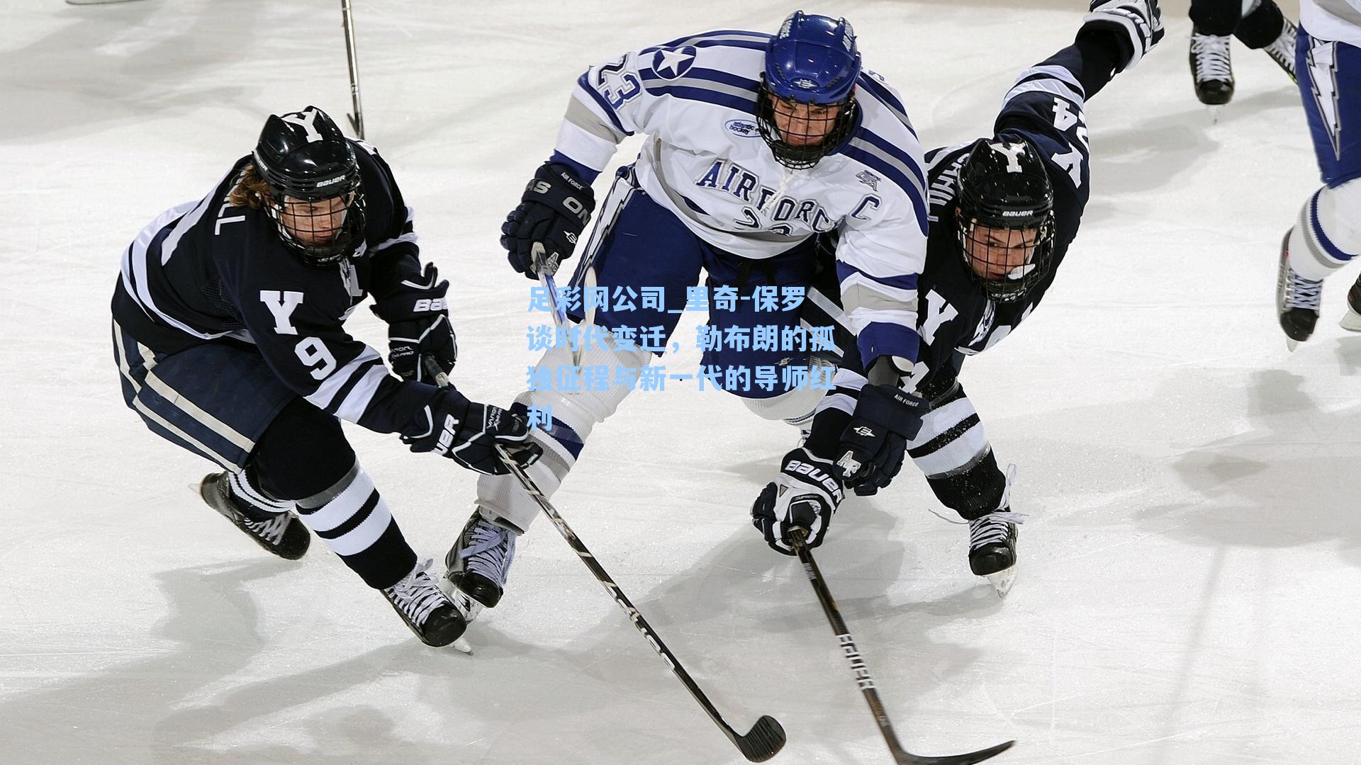 足彩网公司_里奇-保罗谈时代变迁，勒布朗的孤独征程与新一代的导师红利