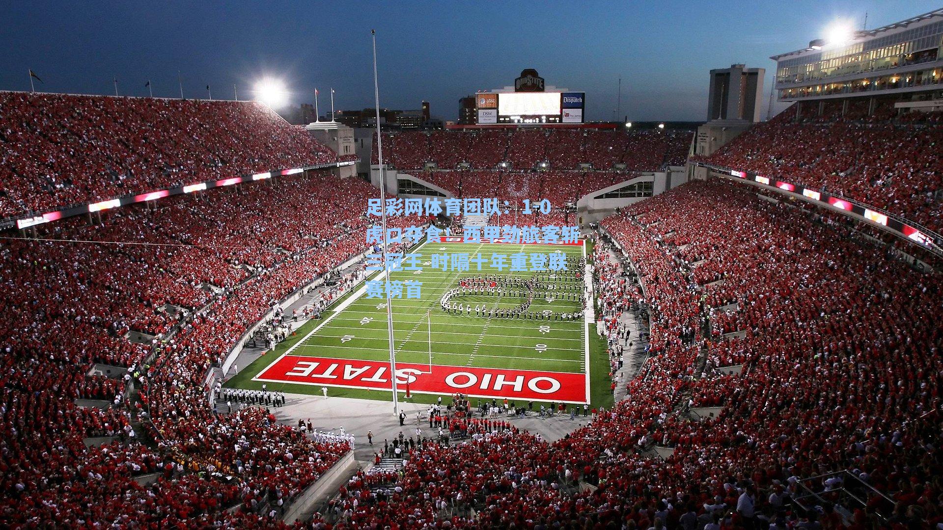 足彩网体育团队：1-0虎口夺食！西甲劲旅客斩三冠王 时隔十年重登联赛榜首