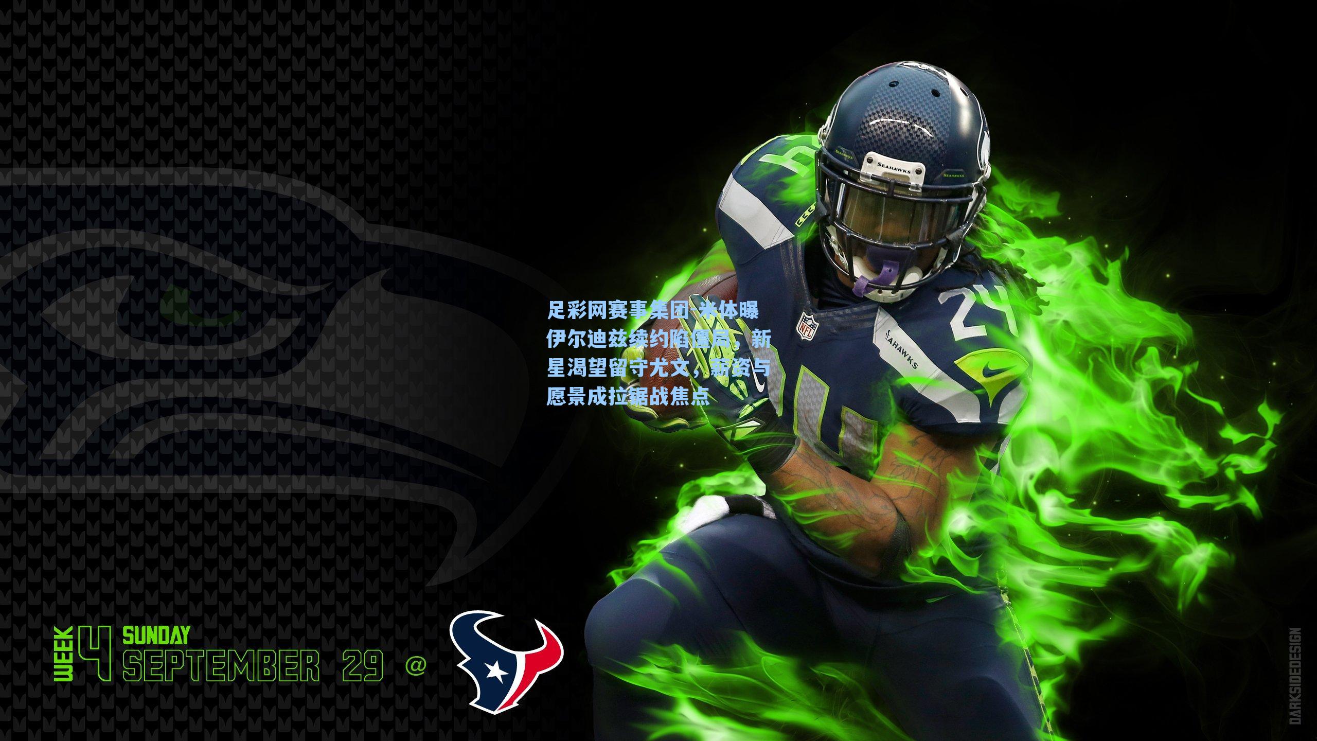 足彩网赛事集团-米体曝伊尔迪兹续约陷僵局，新星渴望留守尤文，薪资与愿景成拉锯战焦点