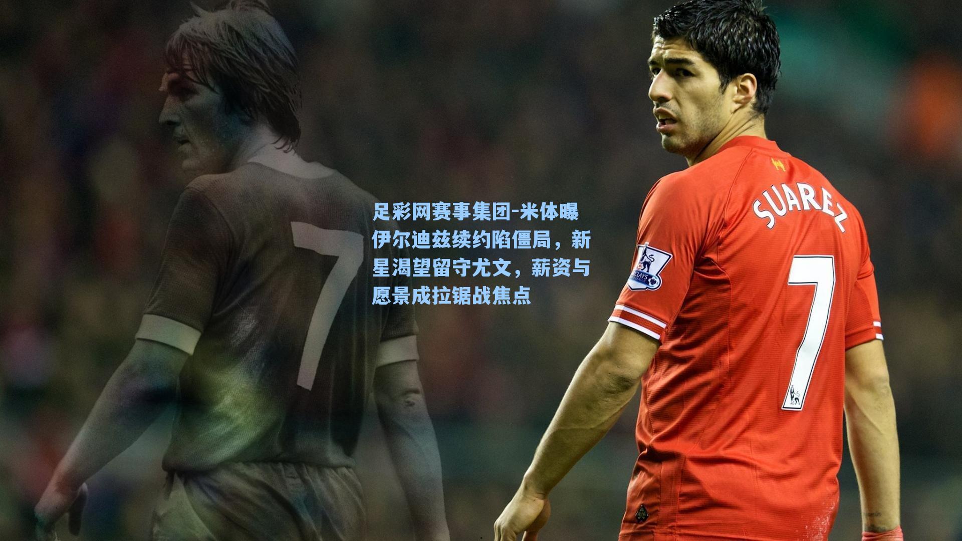 足彩网赛事集团-米体曝伊尔迪兹续约陷僵局，新星渴望留守尤文，薪资与愿景成拉锯战焦点
