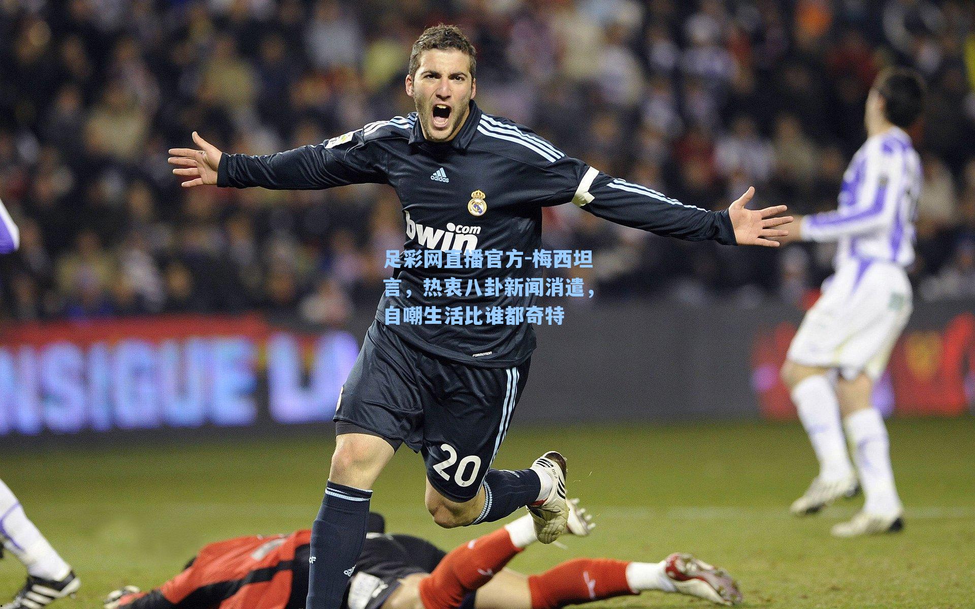 足彩网直播官方-梅西坦言，热衷八卦新闻消遣，自嘲生活比谁都奇特