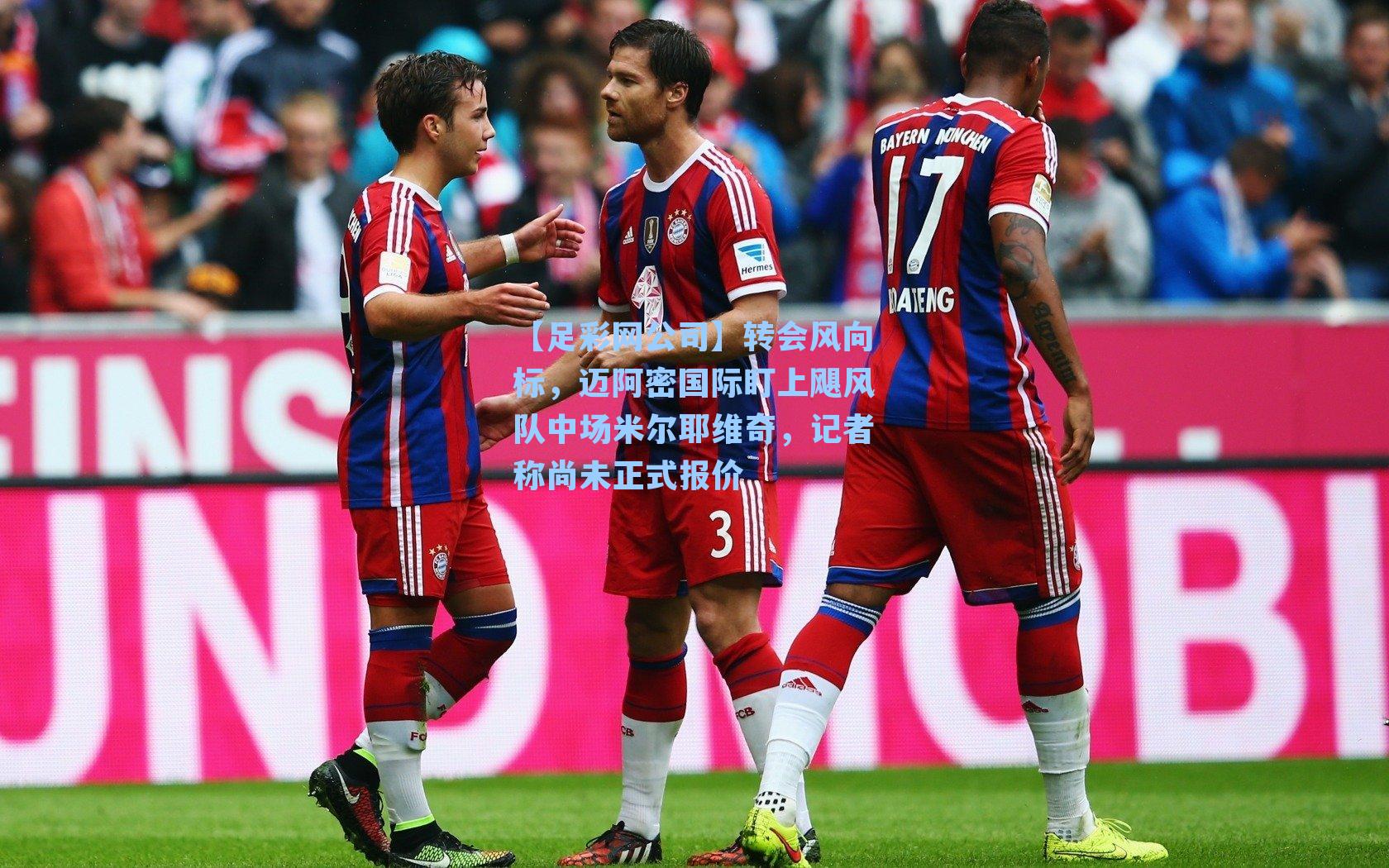 【足彩网公司】转会风向标，迈阿密国际盯上飓风队中场米尔耶维奇，记者称尚未正式报价