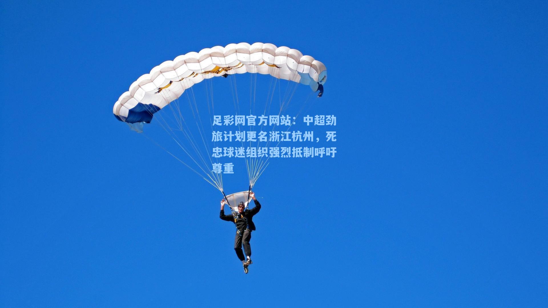 中超劲旅计划更名浙江杭州,死忠球迷组织强烈抵制呼吁尊重