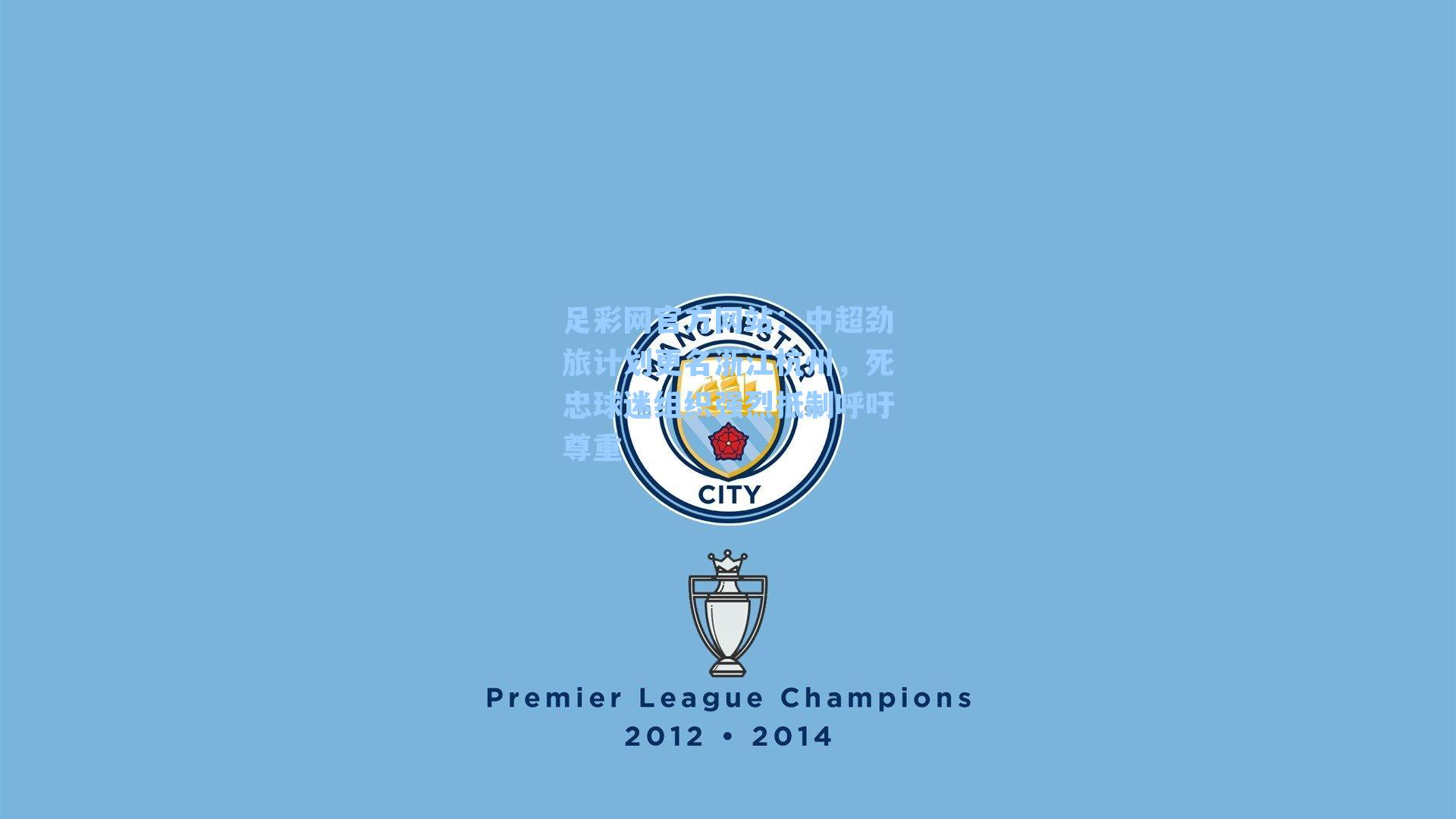 中超劲旅计划更名浙江杭州,死忠球迷组织强烈抵制呼吁尊重