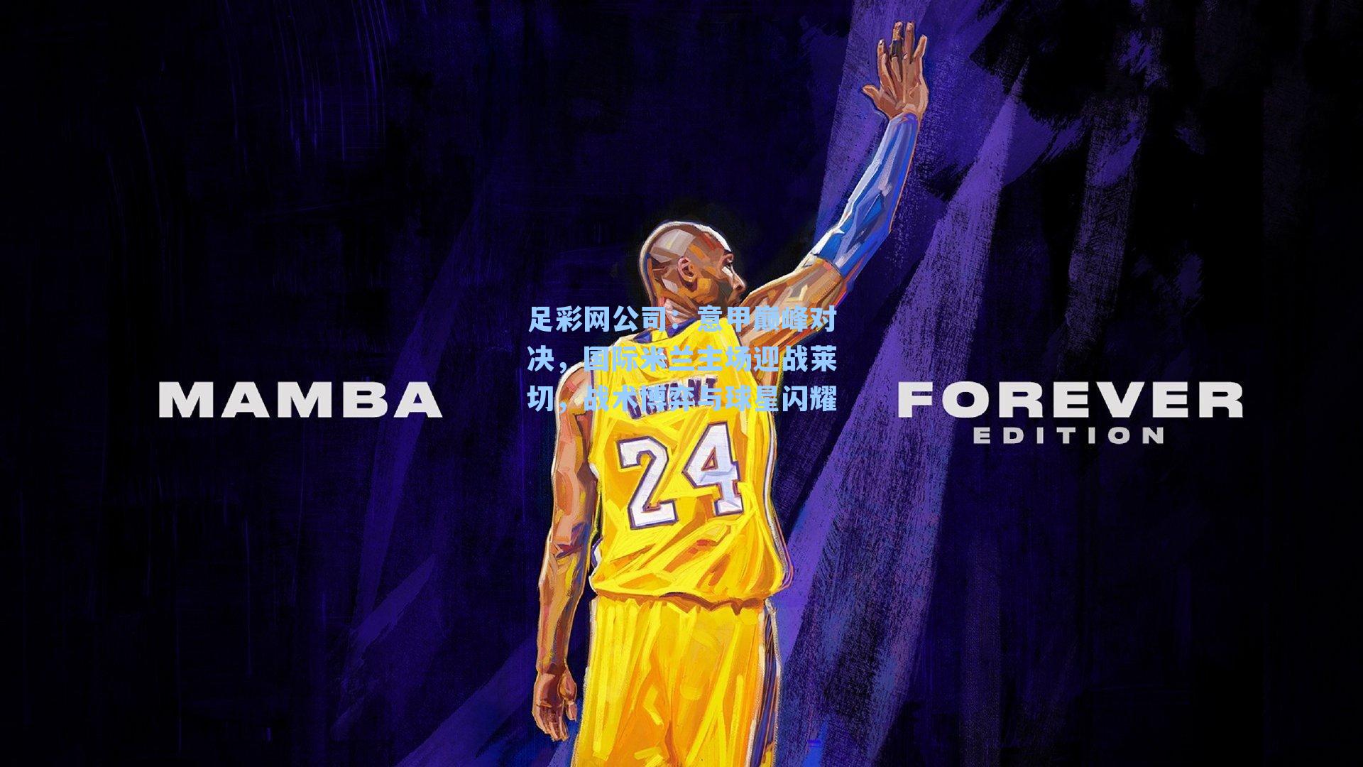 意甲巅峰对决，国际米兰主场迎战莱切，战术博弈与球星闪耀