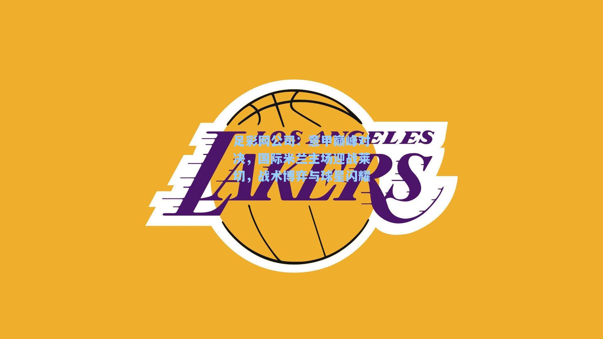 意甲巅峰对决，国际米兰主场迎战莱切，战术博弈与球星闪耀