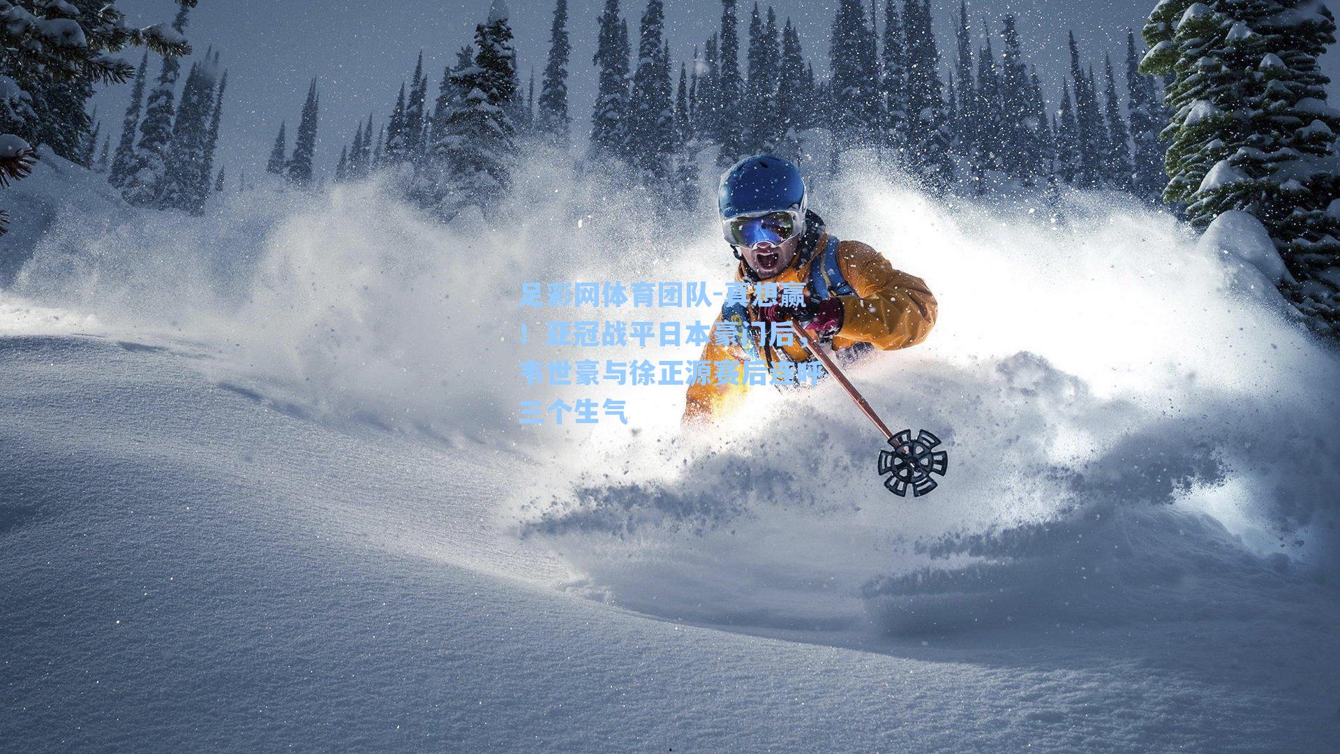 真想赢！亚冠战平日本豪门后，韦世豪与徐正源赛后连呼三个生气