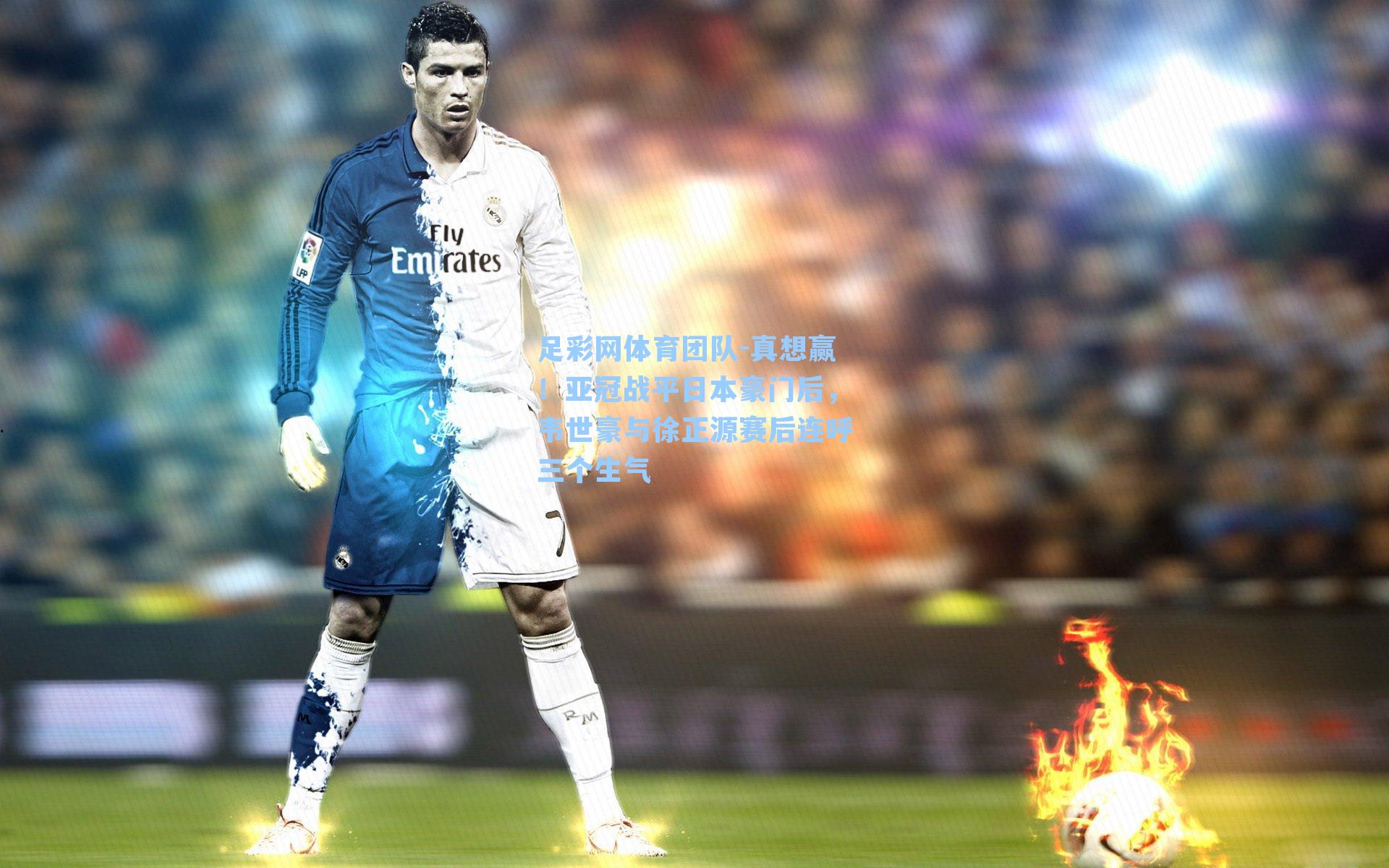 真想赢！亚冠战平日本豪门后，韦世豪与徐正源赛后连呼三个生气