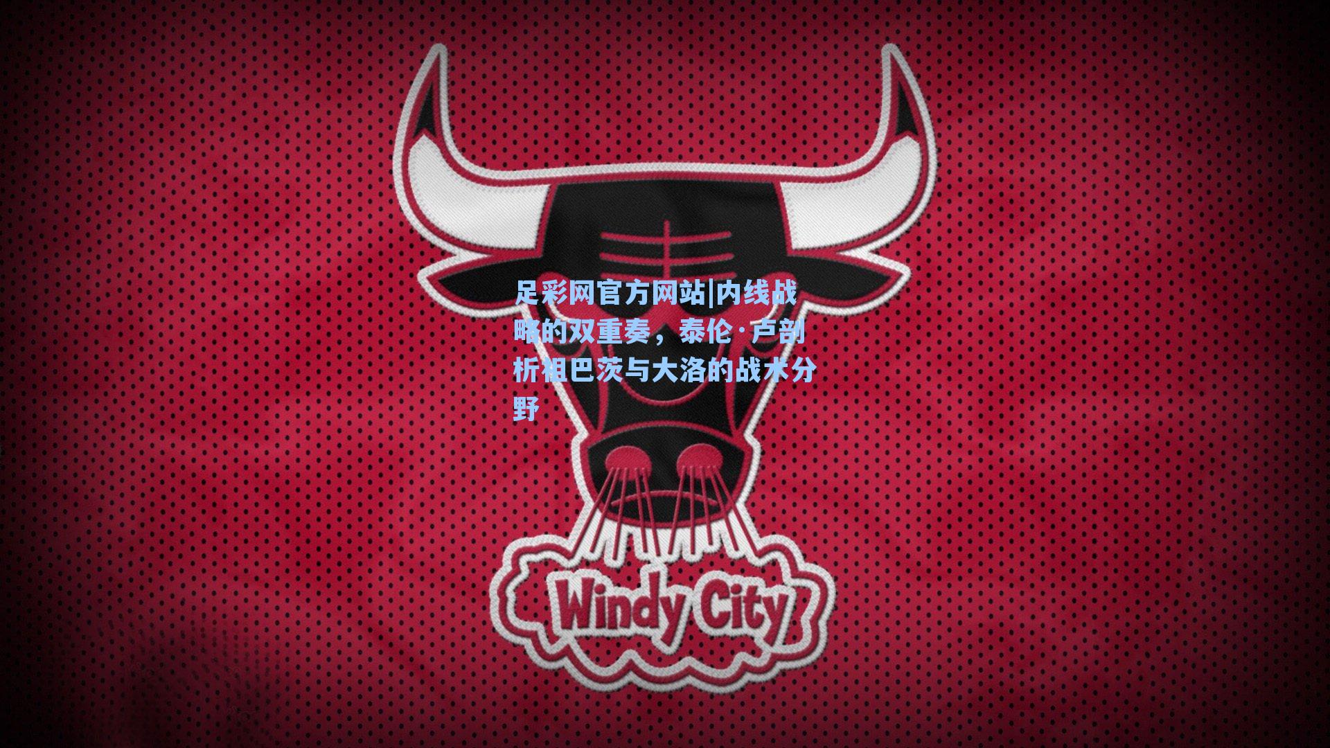 内线战略的双重奏，泰伦·卢剖析祖巴茨与大洛的战术分野