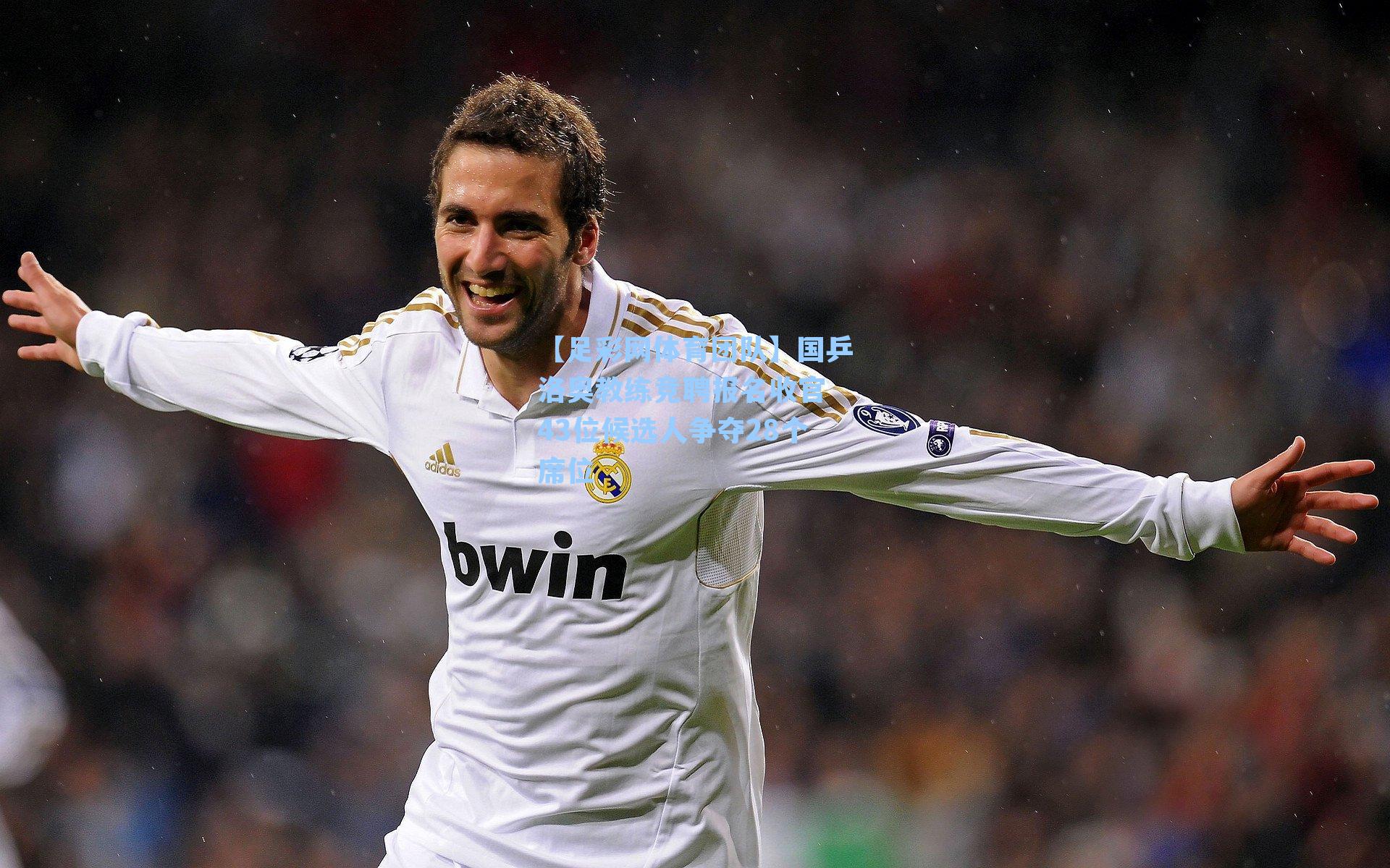 国乒洛奥教练竞聘报名收官 43位候选人争夺28个席位