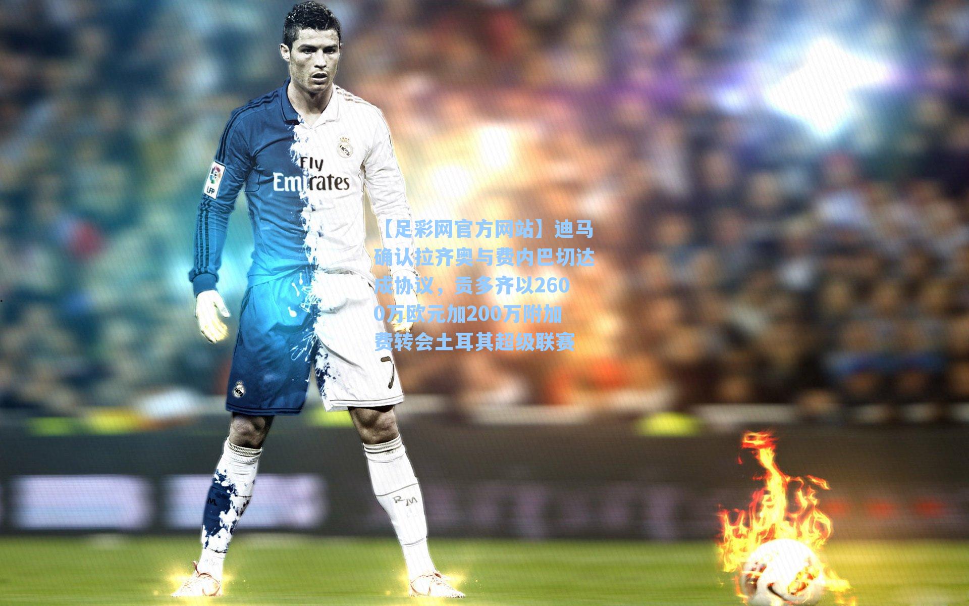 【足彩网官方网站】迪马确认拉齐奥与费内巴切达成协议，贡多齐以2600万欧元加200万附加费转会土耳其超级联赛