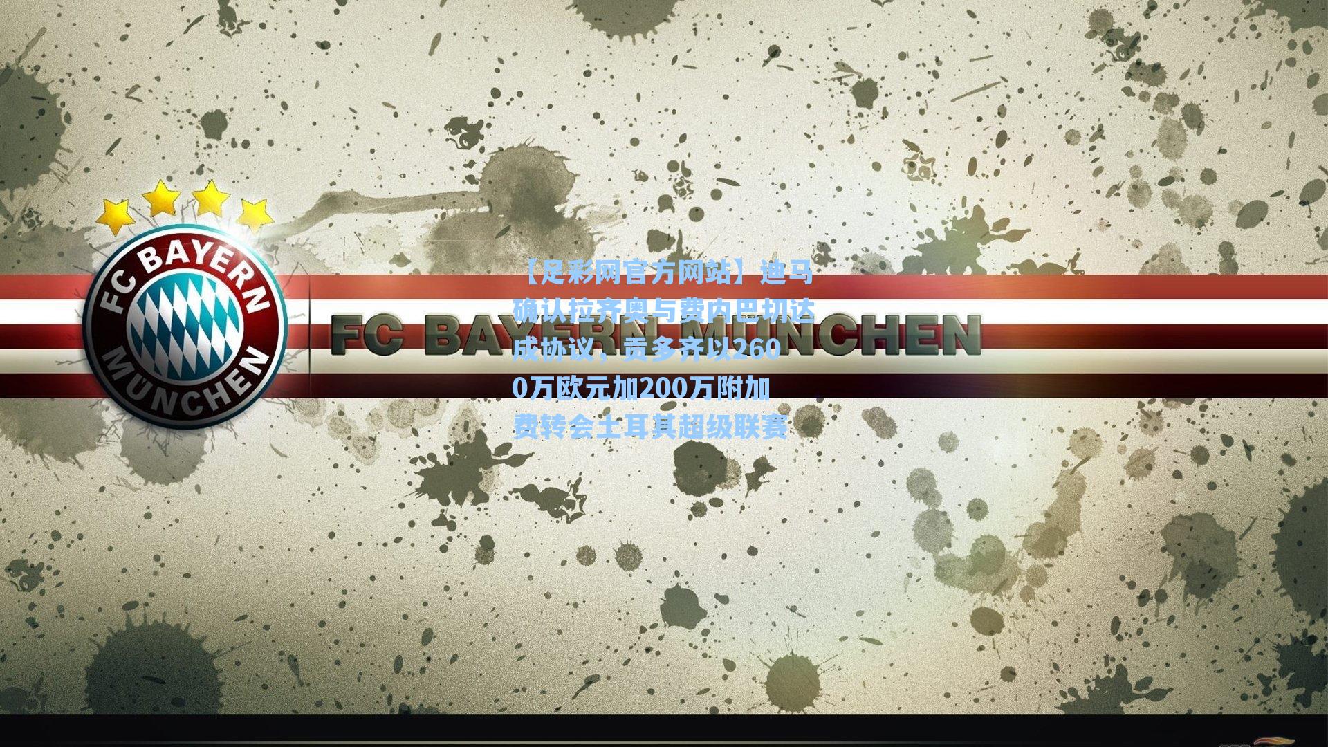 【足彩网官方网站】迪马确认拉齐奥与费内巴切达成协议，贡多齐以2600万欧元加200万附加费转会土耳其超级联赛