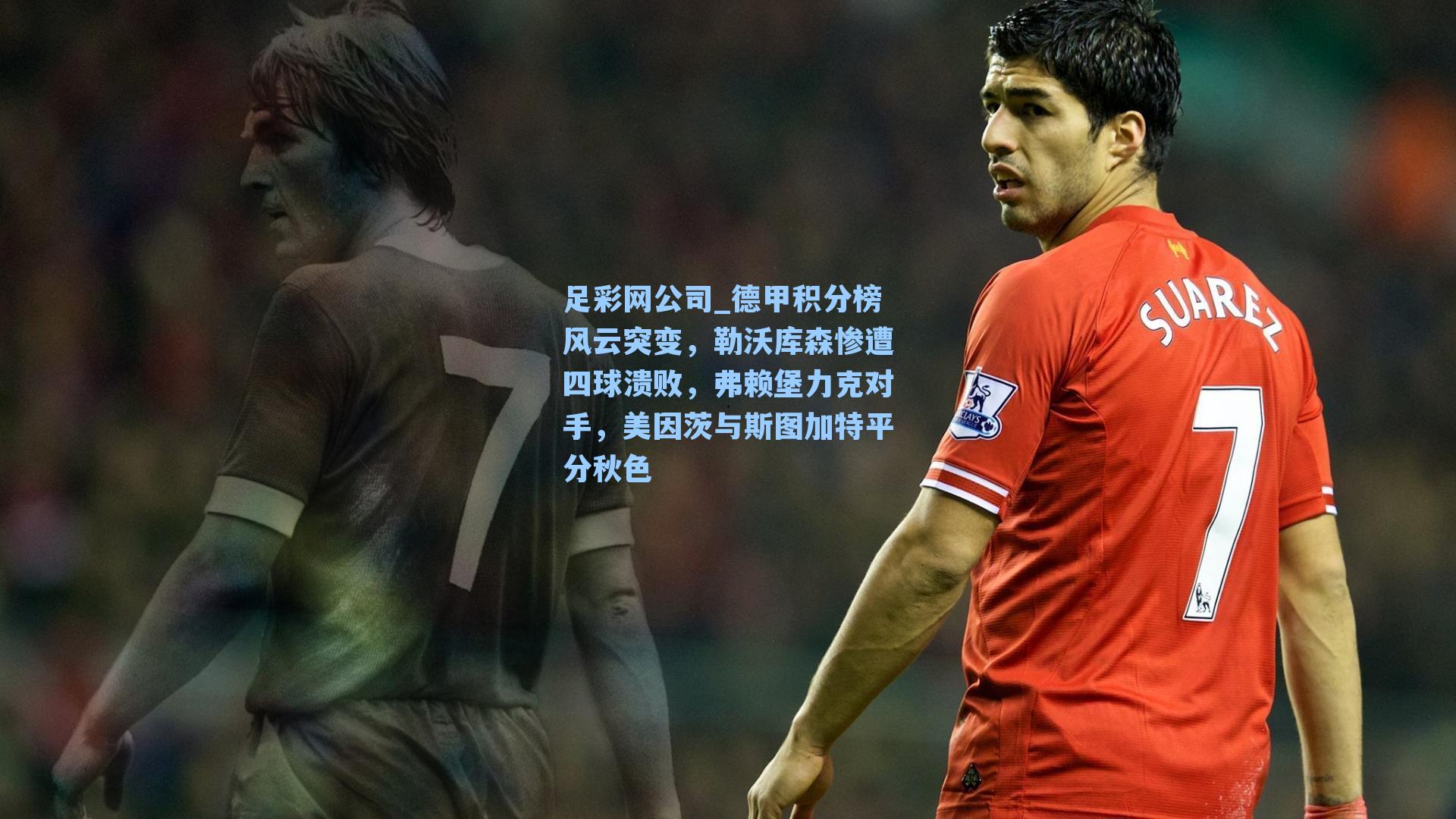 德甲积分榜风云突变，勒沃库森惨遭四球溃败，弗赖堡力克对手，美因茨与斯图加特平分秋色