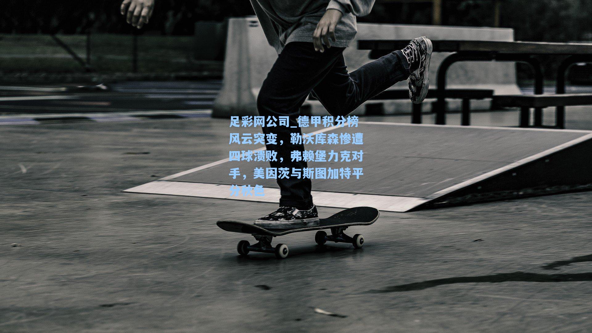 德甲积分榜风云突变，勒沃库森惨遭四球溃败，弗赖堡力克对手，美因茨与斯图加特平分秋色