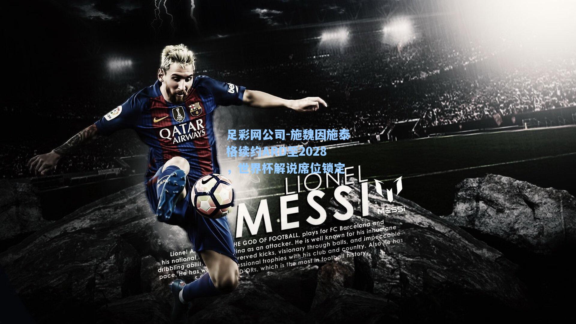 施魏因施泰格续约ARD至2028，世界杯解说席位锁定