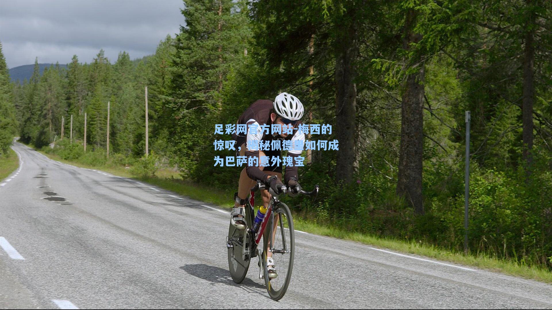 足彩网官方网站-梅西的惊叹，揭秘佩德里如何成为巴萨的意外瑰宝