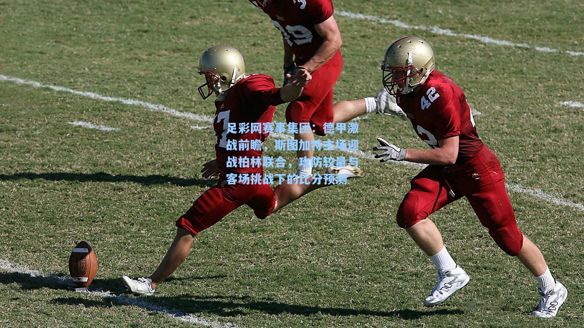 德甲激战前瞻,斯图加特主场迎战柏林联合,攻防较量与客场挑战下的比分预测