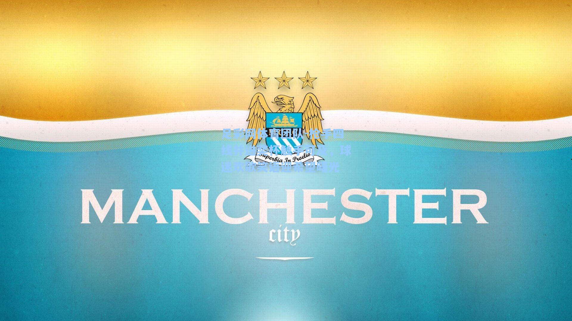 足彩网体育团队-枪手四线并进奖杯触手可及，球迷欢歌笑语迎希望曙光