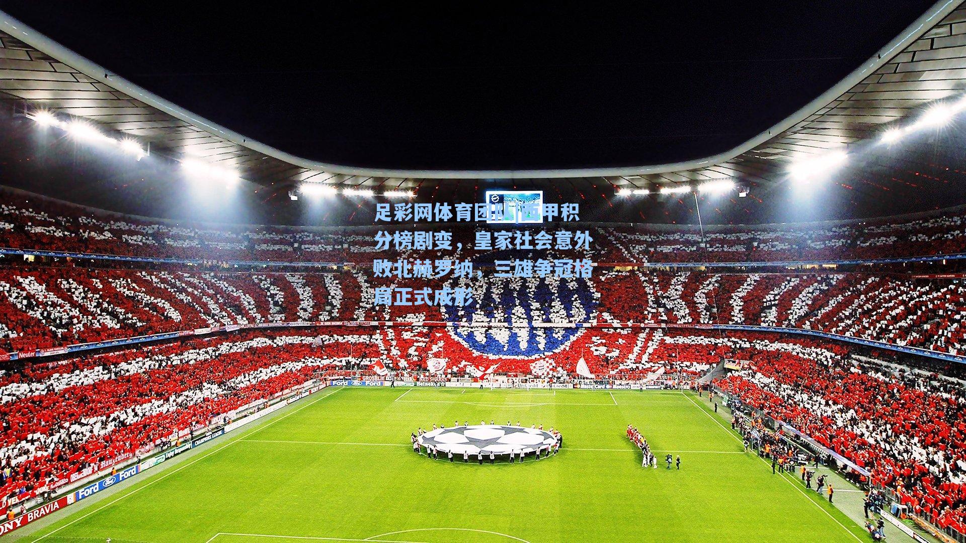 西甲积分榜剧变，皇家社会意外败北赫罗纳，三雄争冠格局正式成形