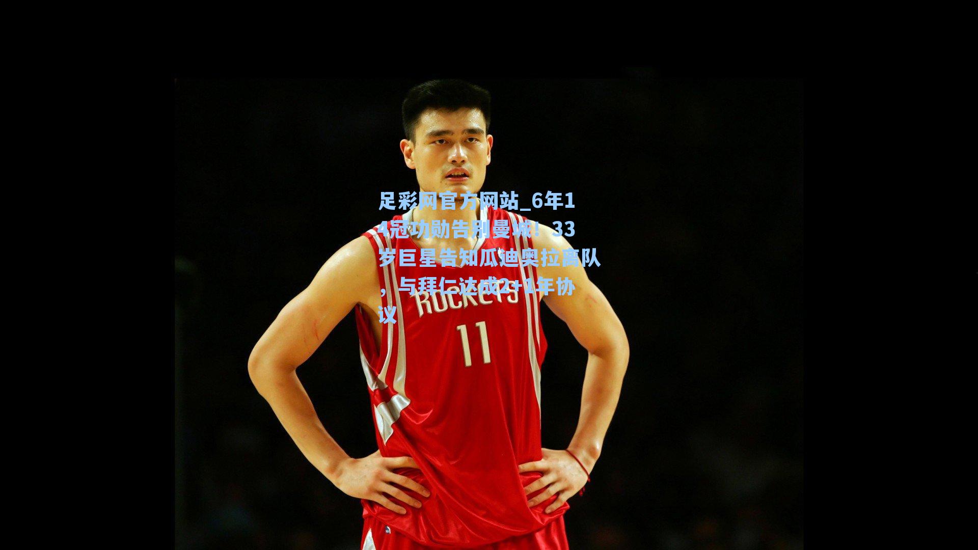 足彩网官方网站_6年14冠功勋告别曼城！33岁巨星告知瓜迪奥拉离队，与拜仁达成2+1年协议