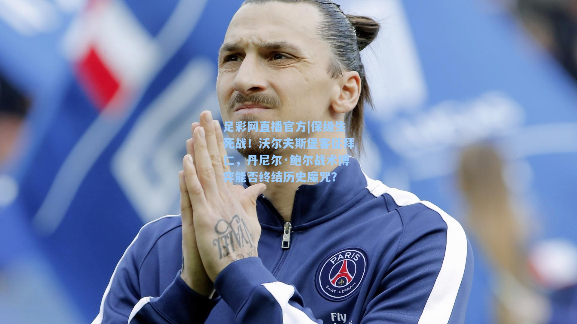 足彩网直播官方|保级生死战！沃尔夫斯堡客征拜仁，丹尼尔·鲍尔战术博弈能否终结历史魔咒？