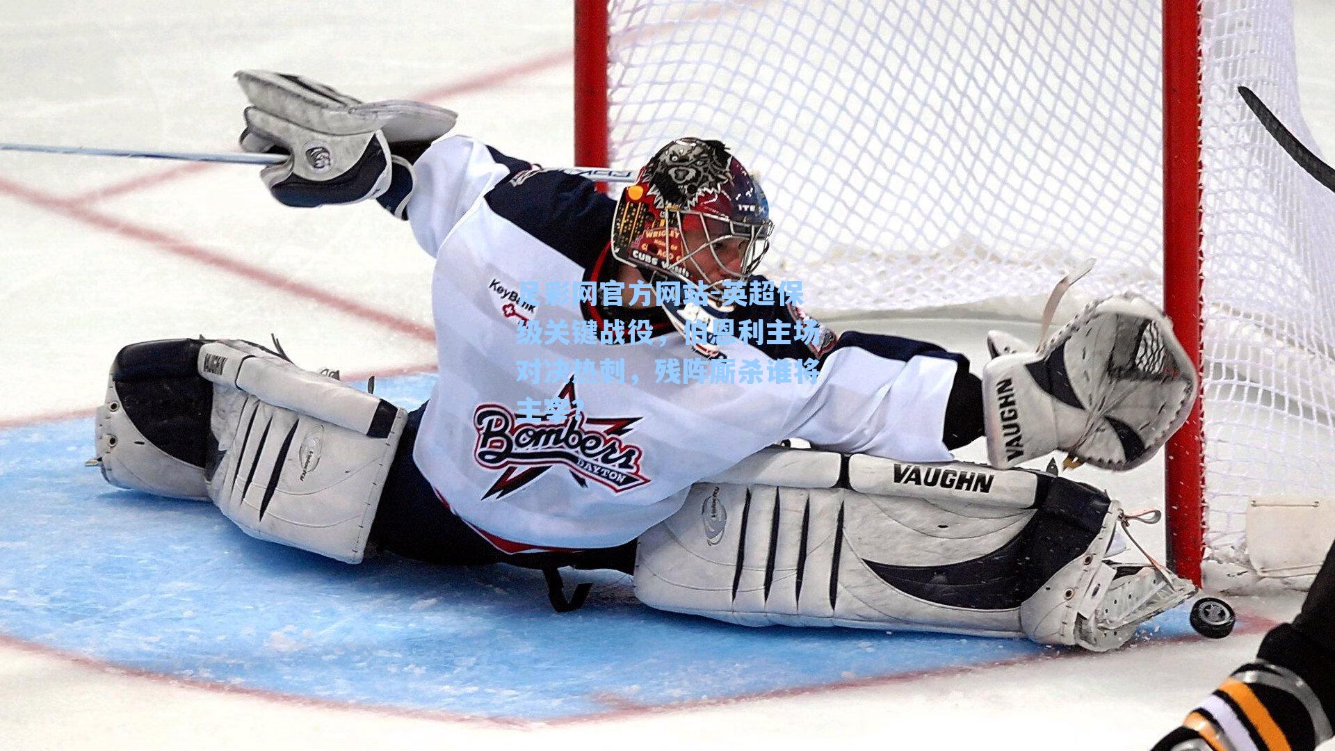 足彩网官方网站-英超保级关键战役，伯恩利主场对决热刺，残阵厮杀谁将主宰？