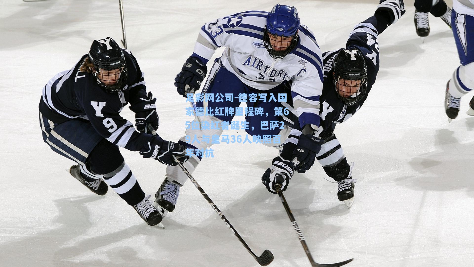 足彩网公司-德容写入国家德比红牌里程碑，第65位染红者诞生，巴萨29人与皇马36人映照百年对抗