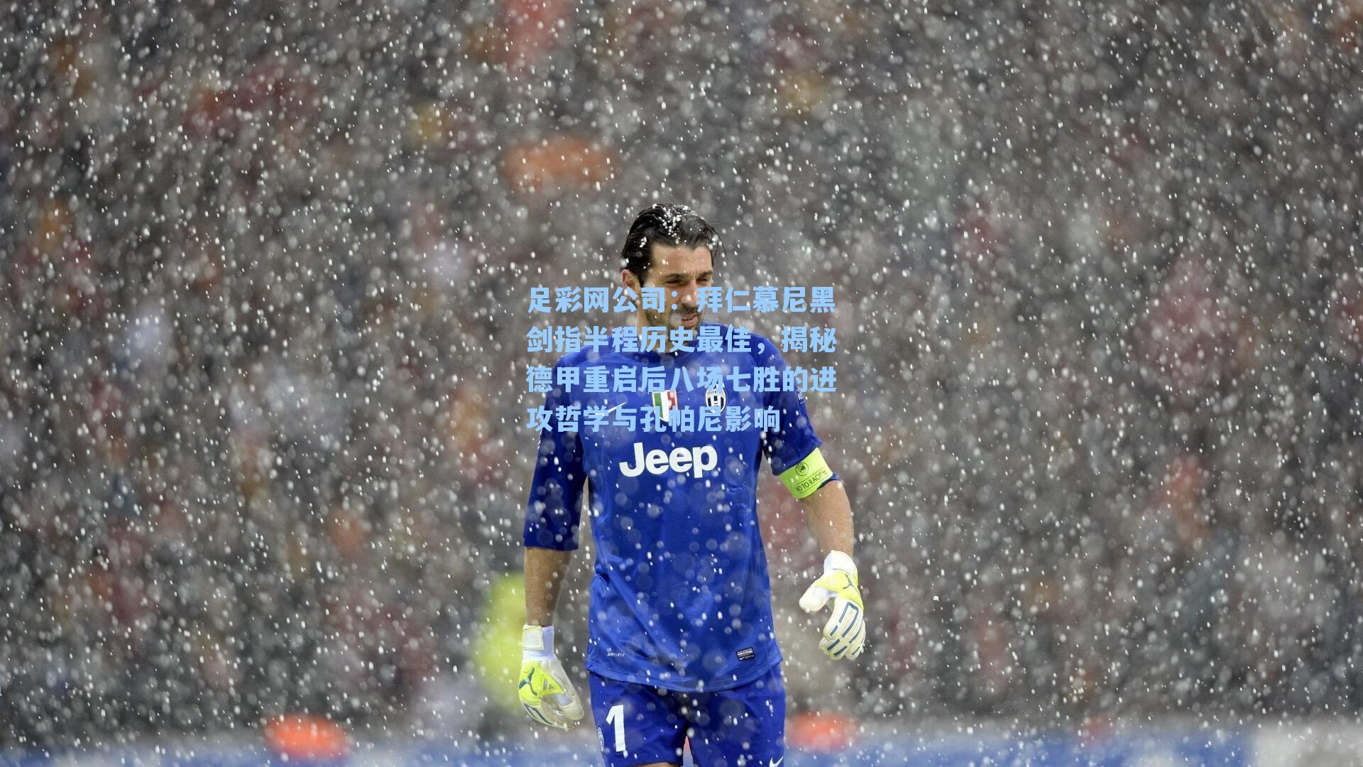 足彩网公司：拜仁慕尼黑剑指半程历史最佳，揭秘德甲重启后八场七胜的进攻哲学与孔帕尼影响