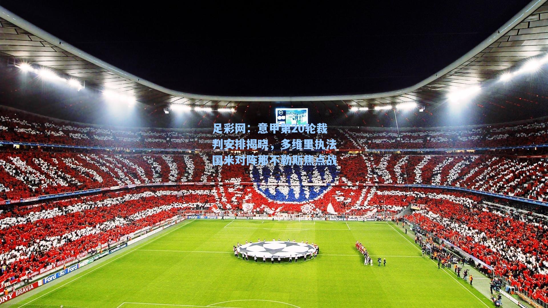 意甲第20轮裁判安排揭晓，多维里执法国米对阵那不勒斯焦点战