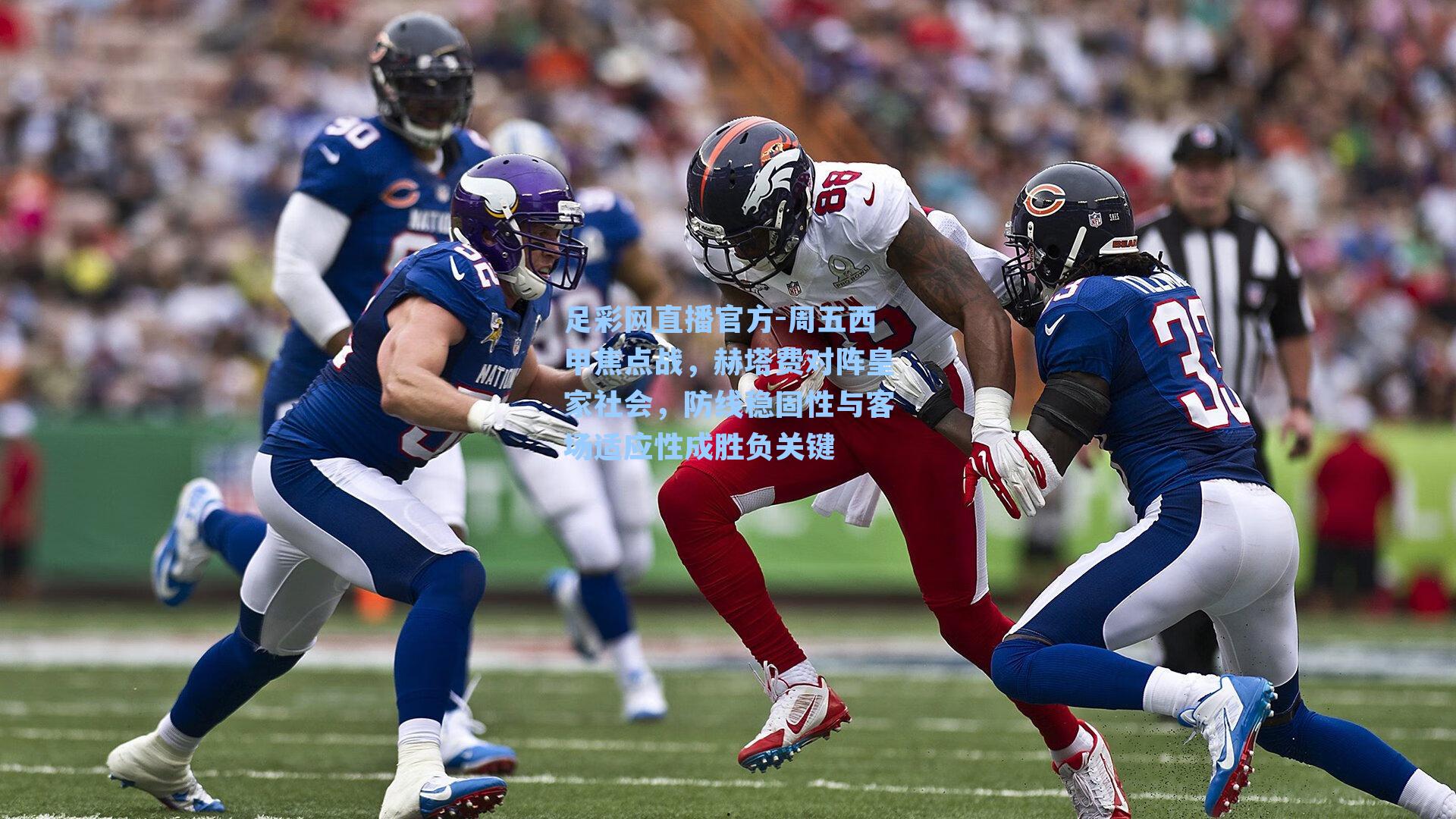 周五西甲焦点战,赫塔费对阵皇家社会,防线稳固性与客场适应性成胜负关键