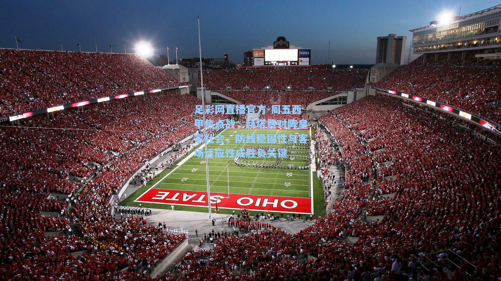 周五西甲焦点战,赫塔费对阵皇家社会,防线稳固性与客场适应性成胜负关键