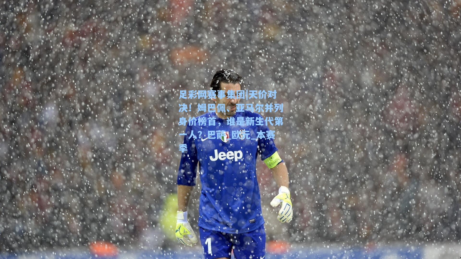 天价对决！姆巴佩、亚马尔并列身价榜首，谁是新生代第一人？巴萨_欧元_本赛季