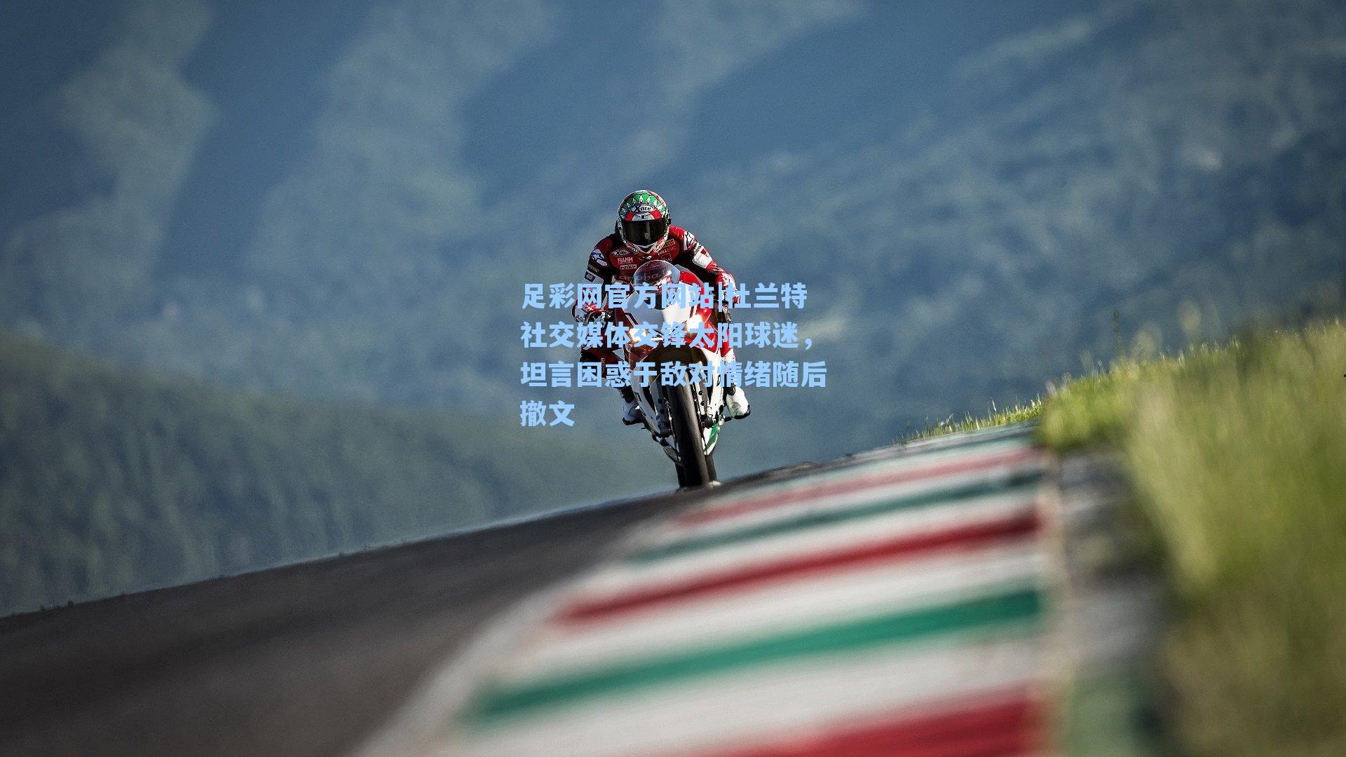 足彩网官方网站|杜兰特社交媒体交锋太阳球迷，坦言困惑于敌对情绪随后撤文