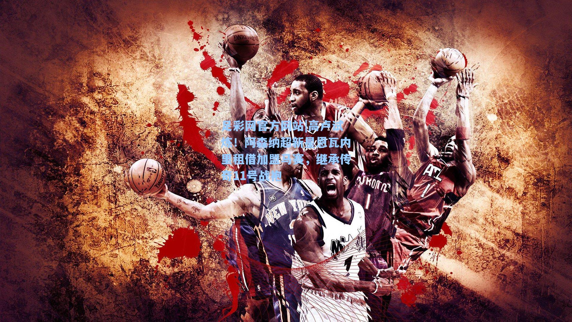 足彩网官方网站|高卢试炼！阿森纳超新星恩瓦内里租借加盟马赛，继承传奇11号战袍