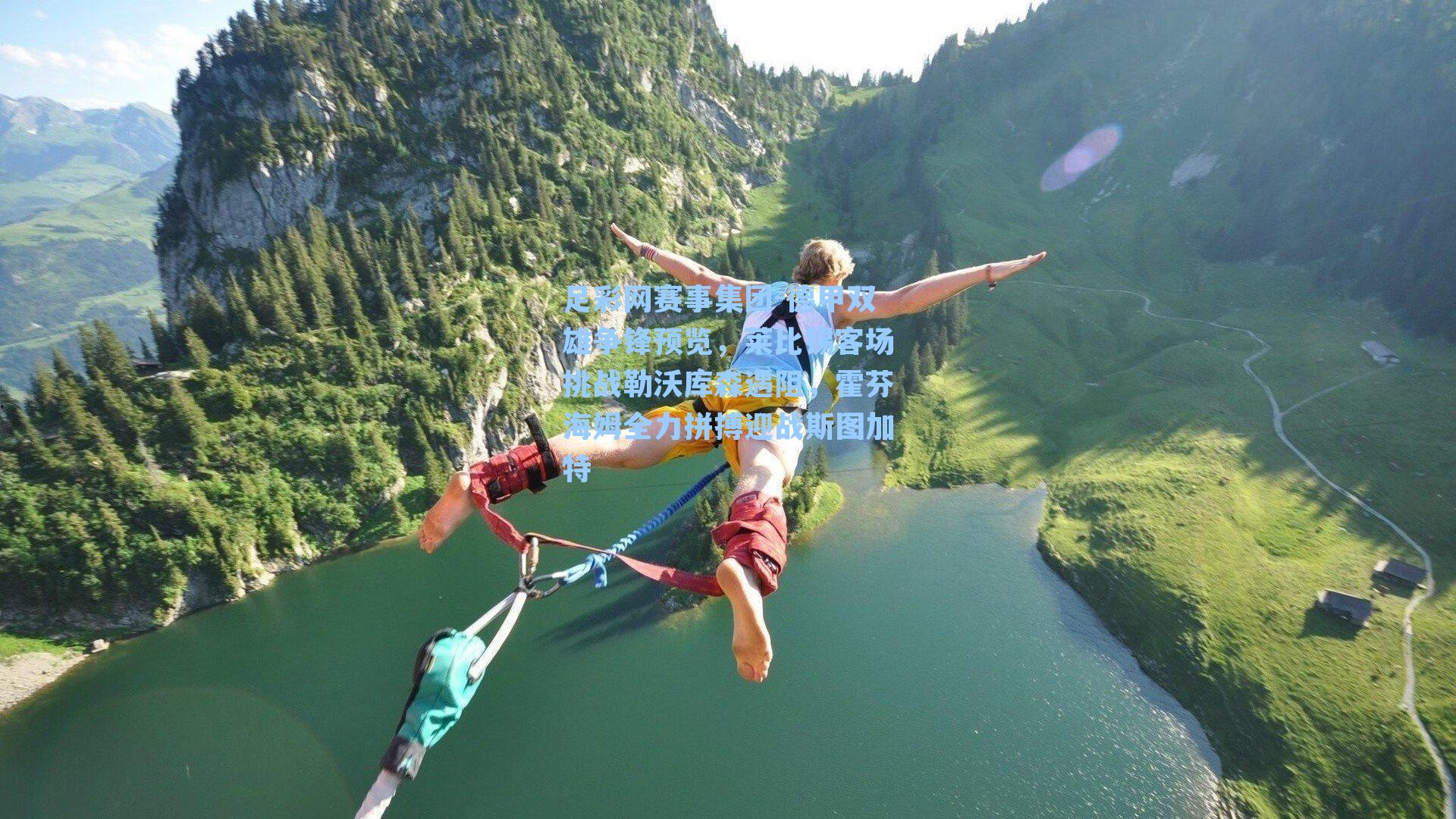 足彩网赛事集团-德甲双雄争锋预览，莱比锡客场挑战勒沃库森遇阻，霍芬海姆全力拼搏迎战斯图加特