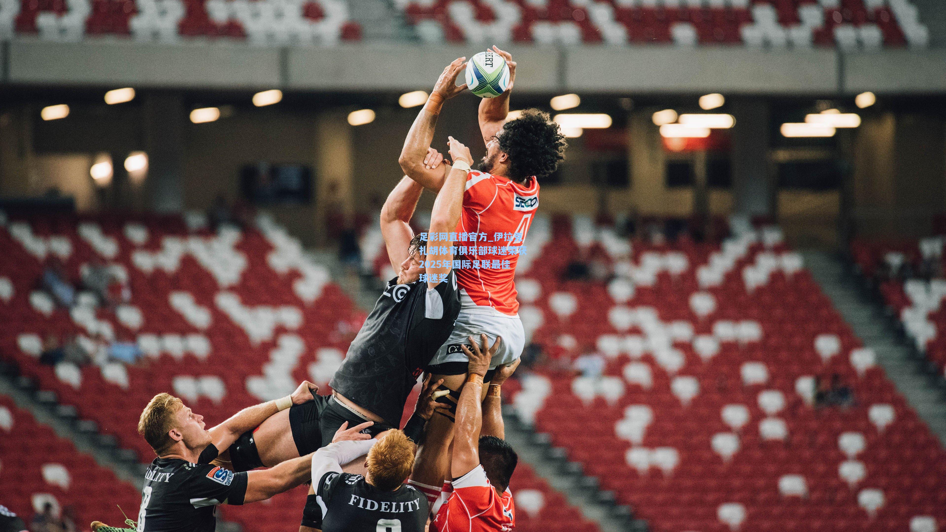 伊拉克扎胡体育俱乐部球迷荣获2025年国际足联最佳球迷奖