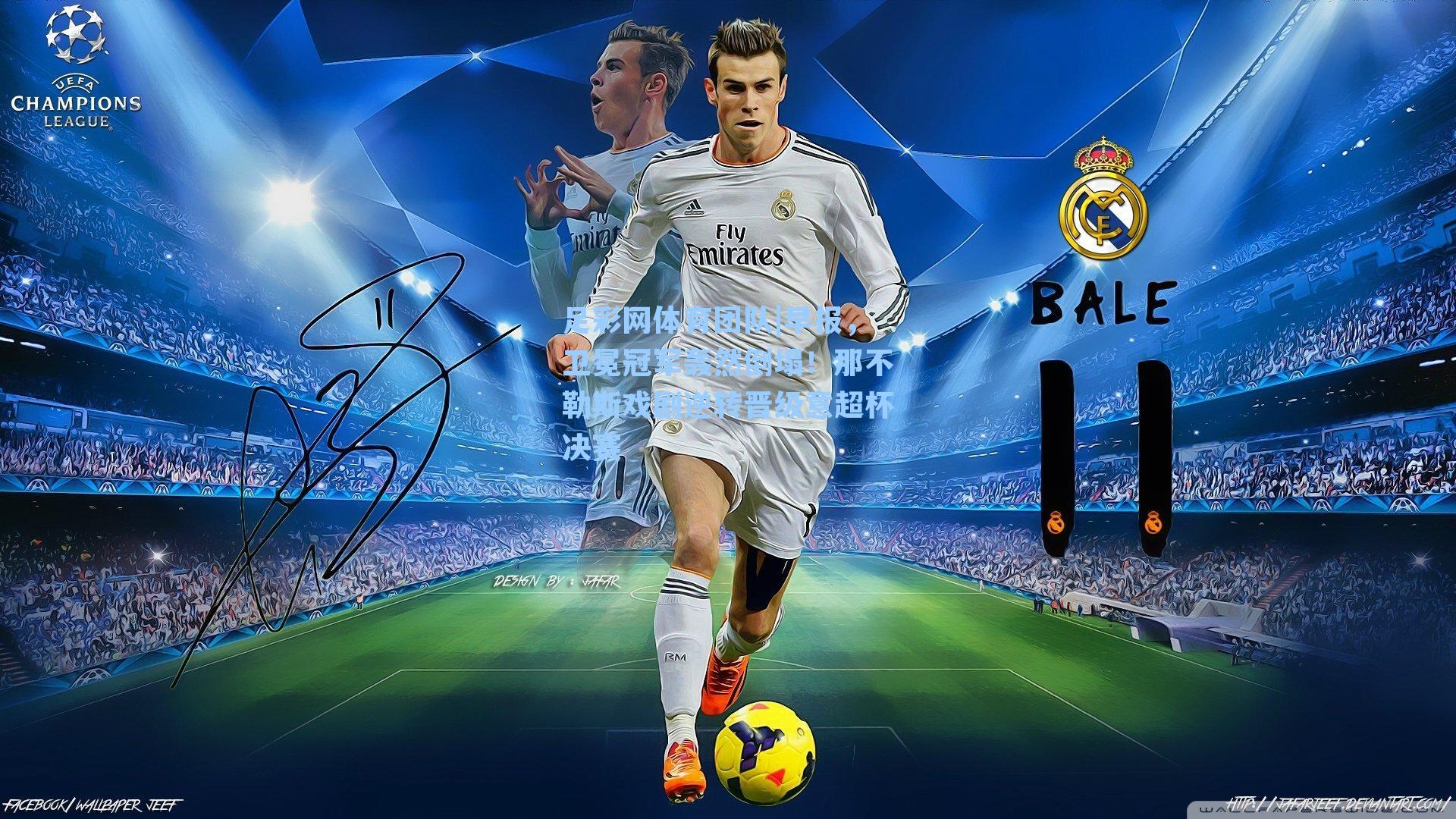 早报,卫冕冠军轰然倒塌!那不勒斯戏剧逆转晋级意超杯决赛