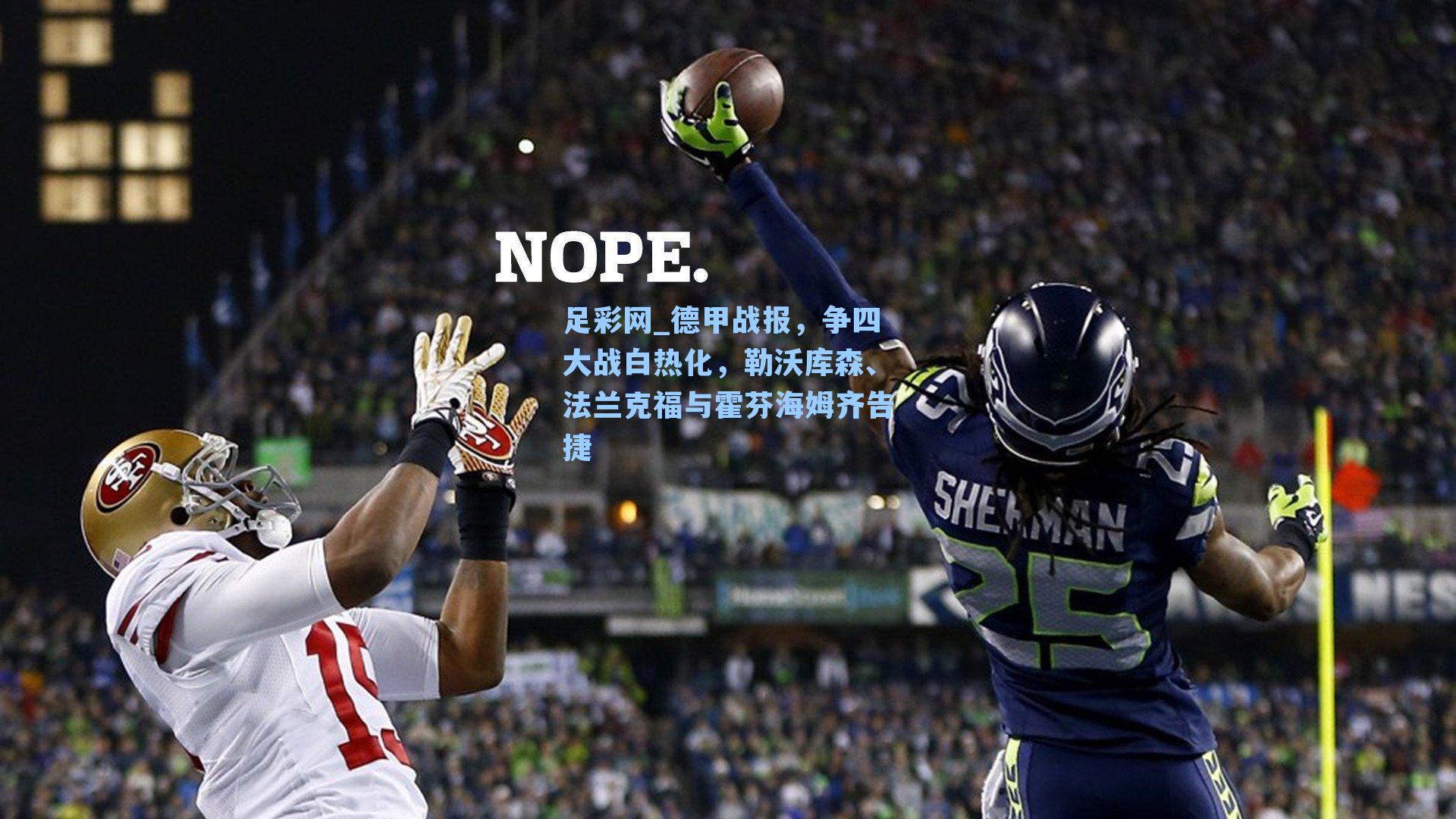 德甲战报，争四大战白热化，勒沃库森、法兰克福与霍芬海姆齐告捷