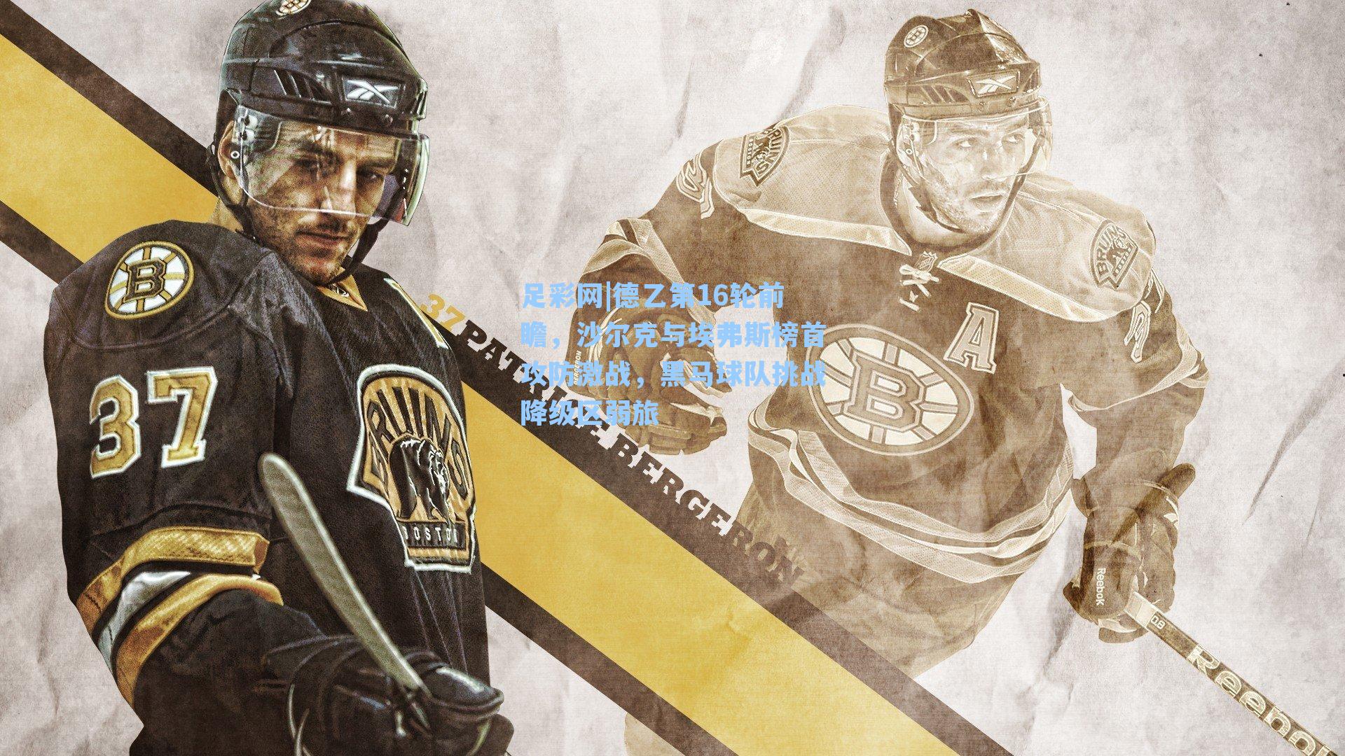 德乙第16轮前瞻,沙尔克与埃弗斯榜首攻防激战,黑马球队挑战降级区弱旅