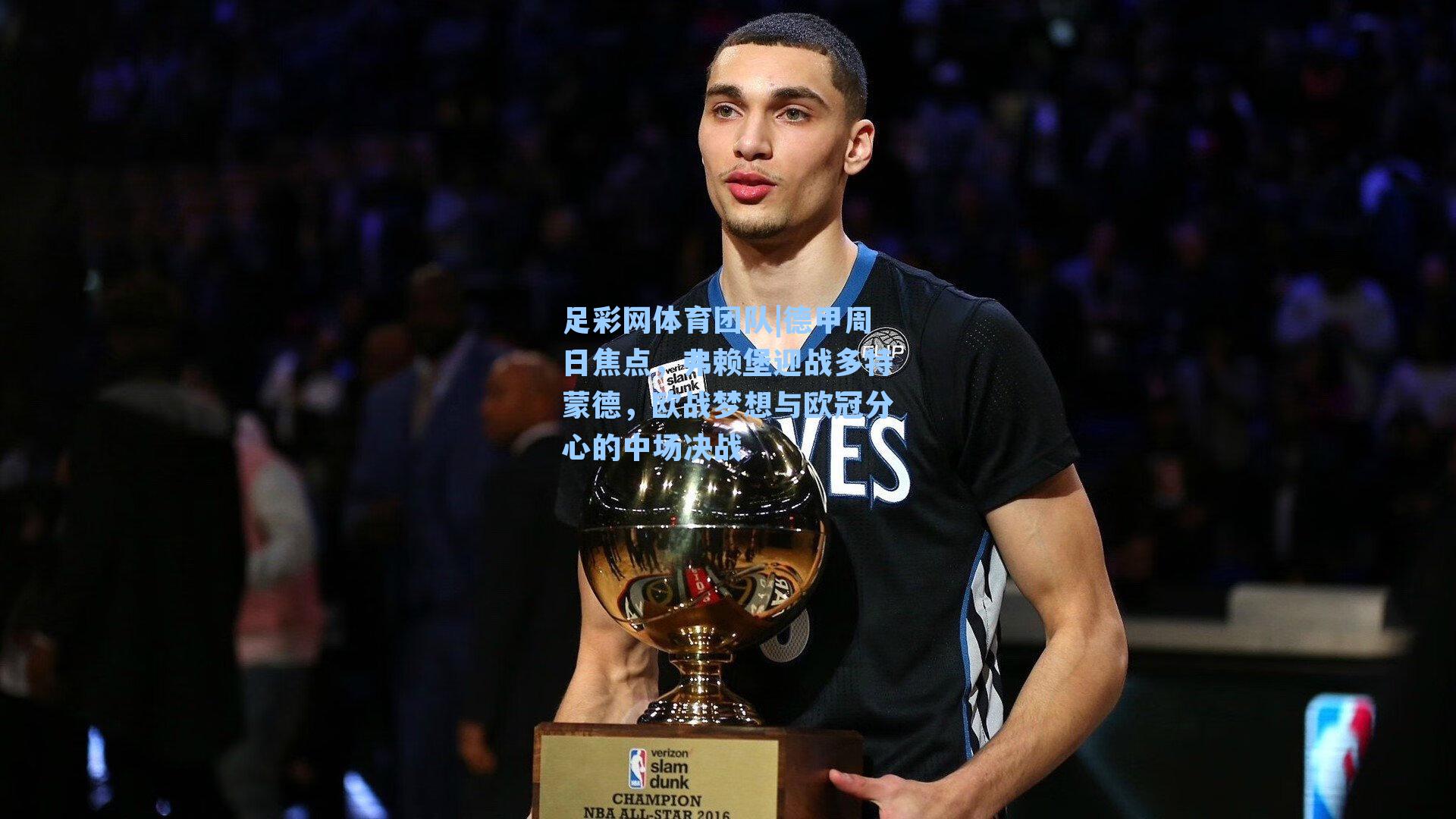 足彩网体育团队|德甲周日焦点，弗赖堡迎战多特蒙德，欧战梦想与欧冠分心的中场决战