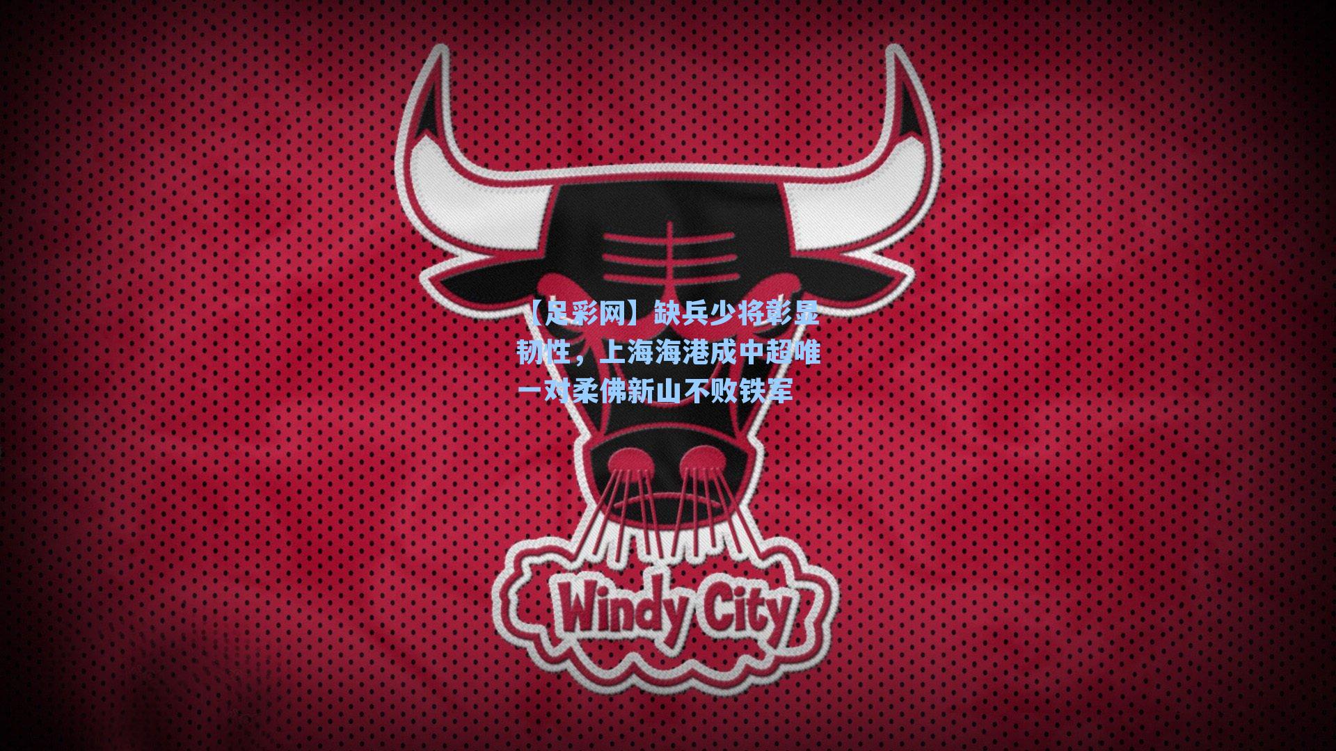 【足彩网】缺兵少将彰显韧性，上海海港成中超唯一对柔佛新山不败铁军