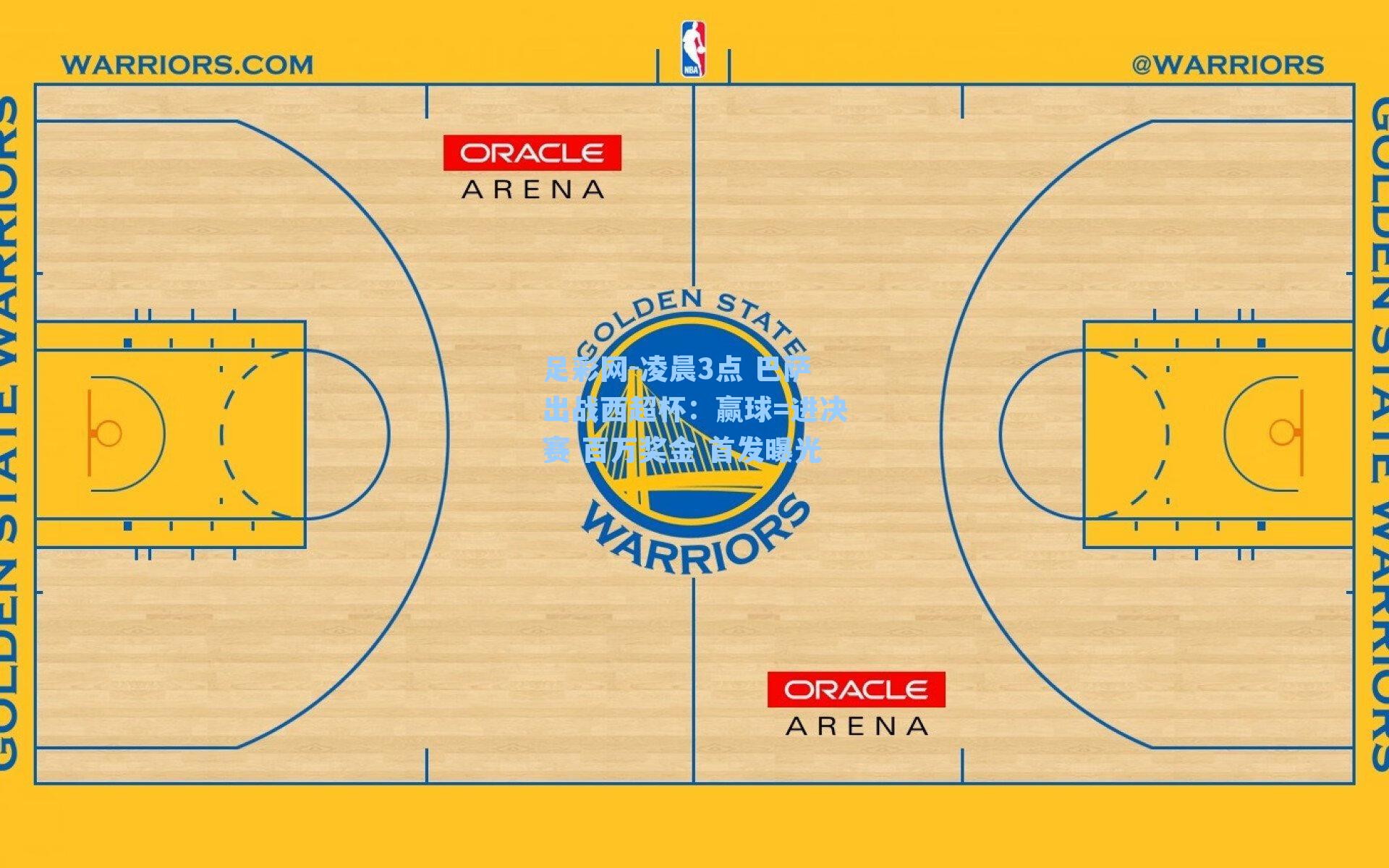 凌晨3点 巴萨出战西超杯：赢球=进决赛 百万奖金 首发曝光