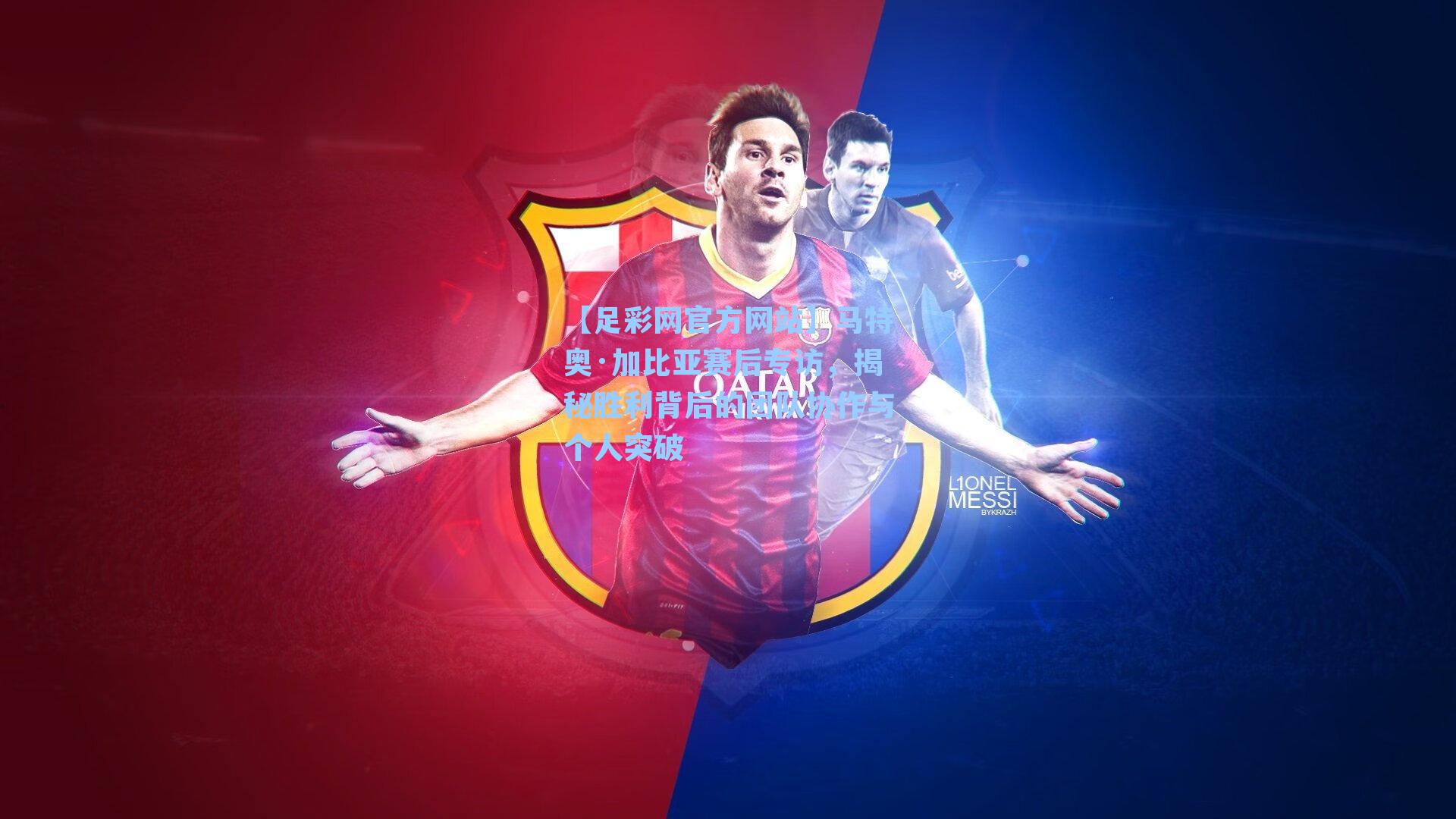 马特奥·加比亚赛后专访,揭秘胜利背后的团队协作与个人突破