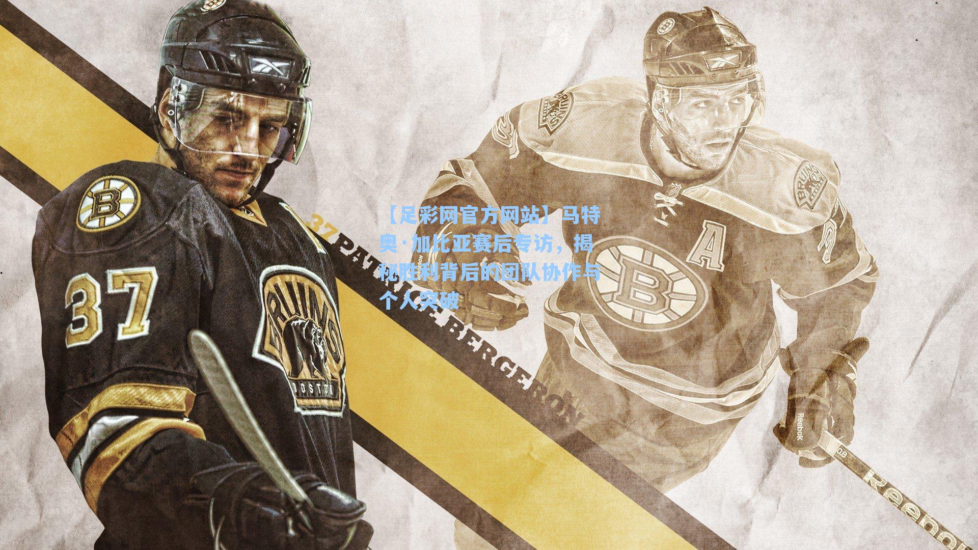 马特奥·加比亚赛后专访,揭秘胜利背后的团队协作与个人突破