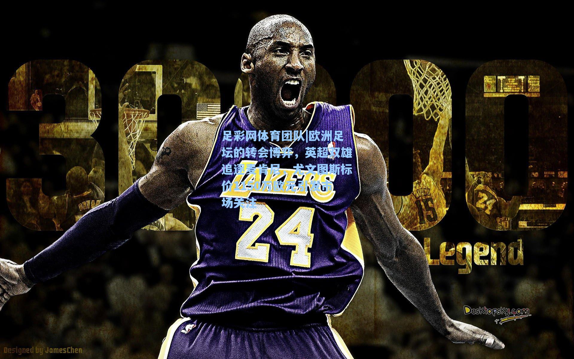 足彩网体育团队|欧洲足坛的转会博弈，英超双雄追逐麦肯尼，尤文图斯标价1150万欧元引发市场关注